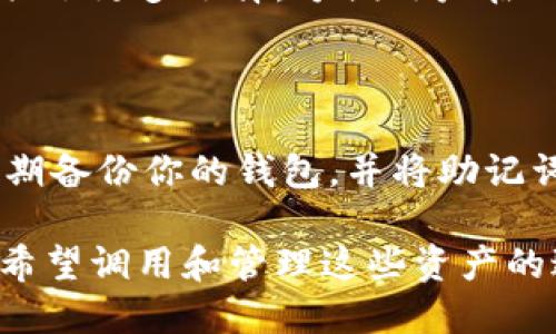 ### 关于tpwallet马蹄链的使用介绍

马蹄链（HorseChain）是一个新兴的区块链项目，而tpwallet（TPWallet）是其官方钱包之一，它支持分布式存储和管理各种数字资产。今天，我们将详细探讨tpwallet马蹄链的使用方法，包括如何获取、使用和管理这些数字资产。

什么是tpwallet马蹄链？

在进一步讨论如何使用tpwallet马蹄链之前，首先要了解这个项目的背景。马蹄链旨在通过去中心化的方式，提升数字资产的交易效率和安全性。tpwallet作为其官方钱包，提供了简单易用的界面，方便用户安全管理和交易马蹄链及其他加密货币。

如何获取tpwallet？

获取tpwallet的第一步是下载和安装应用程序。你可以在官方网站找到适用于不同操作系统的版本，包括手机和桌面版本。下载完成后进行安装，确保你的设备上已经开启了网络连接。

创建或导入钱包

安装完成后，打开tpwallet应用。你会看到一个欢迎界面，提供创建新钱包或导入已有钱包的选项。

如果你是新用户，选择“创建新钱包”。这时系统会要求你设置一个强密码，并生成一串助记词。请务必妥善保存这串助记词，因为它是你恢复钱包的唯一途径。

如果你已经拥有马蹄链钱包，可以选择“导入钱包”。系统会要求输入你的私钥或助记词，完成后你的钱包将被恢复。

如何使用tpwallet进行交易？

钱包创建或导入成功后，用户可以查看自己的资产状态和余额。这时，你可以进行资产交易、转账、接收、发送等操作。

发送资产

发送资产的步骤非常简单。首先，点击“发送”按钮，输入接收方的地址和发送金额。确保输入信息无误，然后确认交易。系统会自动处理，通常几分钟内即可完成。

接收资产

接收资产也同样快捷方便。点击“接收”按钮，系统会展示你的钱包地址，你可以将这个地址分享给发送方。当他们发起转账后，资产将很快入账。

如何查看交易记录？

在tpwallet中，你可以随时查看你的交易记录。点击“交易记录”选项，它将列出你所有的历史交易，包含时间、交易金额和状态等详细信息。

安全措施

安全性对于数字资产尤为重要。tpwallet提供了多项安全设置，如两步验证和备份选项。我们强烈建议用户开启这些安全措施，以减少安全风险。

未来趋势和发展

随着数字资产市场的迅速发展，各种加密货币和区块链项目层出不穷。tpwallet作为马蹄链项目的官方钱包，将不断其功能，力求为用户提供更好的使用体验和更高的安全保障。

可能相关问题解答

问题一：tpwallet支持哪些币种？

tpwallet不仅支持马蹄链及其原生代币，还不断扩展支持其他主流加密货币如比特币、以太坊等。这为用户提供了更多选择，方便用户在一个钱包中管理多种数字资产。

问题二：如何提升tpwallet的安全性？

提升tpwallet的安全性有几种途径：首先，务必使用强密码，建议更换成复杂的字母、数字和符号组合。其次，定期备份你的钱包，并将助记词存储在安全的地方。最后，开启两步验证，增加额外的安全保护。

通过以上的信息，相信你对tpwallet马蹄链的使用有了更加清晰的了解。在数字资产投资的旅程中，我们真心希望调用和管理这些资产的过程能够顺利且安全。