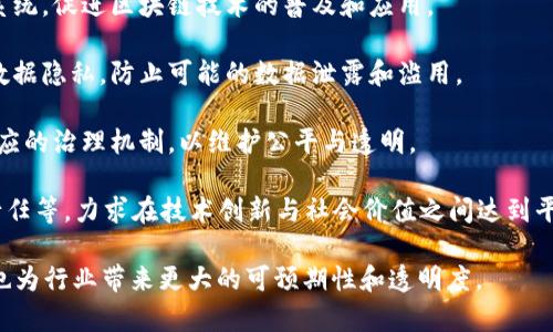 区块链策略承诺通常指的是企业、组织或国家在实施区块链技术时所做出的公开承诺和战略规划。区块链作为一种新兴的技术，其应用潜力巨大，但要充分挖掘这一潜力，机构需要制定明确的策略，包括以下几个方面的内容：

1. **技术开发与应用**：承诺在一定时间内开发或应用区块链技术，解决特定领域的问题，如供应链管理、金融服务、溯源系统等。

2. **合作与生态建设**：与行业内外的合作伙伴建立合作关系，以形成优势互补的生态系统，促进区块链技术的普及和应用。

3. **数据安全与隐私保护**：承诺在区块链系统中采用强有力的安全措施，保护用户的数据隐私，防止可能的数据泄露和滥用。

4. **合规与治理**：确保区块链应用的合法合规性，适应相关法律法规的要求，并建立相应的治理机制，以维护公平与透明。

5. **可持续发展目标**：在应用区块链技术的过程中，关注可持续发展，包括环保、社会责任等，力求在技术创新与社会价值之间达到平衡。

通过这些承诺，企业和组织可以更好地规划区块链技术的实施步骤，提升公众信任，同时也为行业带来更大的可预期性和透明度。