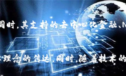 探索TPWallet的OK链图标设计与背后意义：未来区块链的视觉趋势/
TPWallet, OK链, 区块链图标, 设计趋势/GUANJIANCI

引言
在当今数字化和信息化的浪潮中，区块链技术逐渐渗透到每一个角落，成为现代科技的重要基石。在这样的背景下，各种区块链项目如雨后春笋般涌现，而TPWallet作为一种便捷的数字资产钱包，因其对多种区块链的支持而备受关注。特别是与OK链的结合，其图标设计不仅是视觉的呈现，更是品牌理念与未来发展趋势的体现。

TPWallet的概述
TPWallet是一个综合性的数字货币钱包，旨在为用户提供安全、方便的加密资产管理平台。用户可以在TPWallet中轻松管理多种加密货币资产，如比特币、以太坊、以及其他ERC-20及TRC-20代币等。它以用户友好的界面和强大的功能受到了广泛欢迎。

理解OK链的概念
OK链是由数字货币交易所OKEx推出的一种公链，旨在为开发者提供一个高效、安全、可扩展的区块链基础设施。OK链不仅支持智能合约的开发，还提供了多种功能，例如跨链资产转移和去中心化金融服务等。它的推出标志着OKEx在区块链技术创新方面的又一步发展。

TPWallet与OK链的结合
TPWallet与OK链的结合，堪称是一个天作之合。首先，TPWallet为OK链的用户提供了便捷的数字资产管理工具，让用户可以轻松安全地存储和管理自己的资产。此外，TPWallet还通过整合OK链的各种功能，进一步提升了用户的使用体验。两者之间的协同效应推动了区块链技术的发展。

OK链图标的设计理念
OK链的图标设计可谓是极具创意与象征意义。图标的主色调往往代表着品牌的核心价值。例如，蓝色常常意味着安全与信任，而绿色则代表着成长与创新。图标的形状和元素也经过深思熟虑，以体现去中心化和互联互通的理念。

区块链图标设计的未来趋势
随着区块链技术的迅猛发展，图标设计也在不断演变。未来的区块链图标设计可能会更倾向于简约化、抽象化，以适应用户不断变化的审美需求。同时，图标的动态效果和交互设计将成为流行趋势，旨在提升用户体验和品牌识别度。

如何评估一个优秀的区块链图标
评估一个区块链图标的优劣，有几个关键指标值得关注。首先是辨识度，一个好的图标应当能在短时间内让用户产生记忆。其次是含义，图标的设计需要能传达出品牌的核心价值和理念。此外，图标在不同平台与设备上的适配性也是一个重要因素，确保在不同尺寸和背景下都能保持良好的视觉效果。

相关问题分析

h4问题一：TPWallet在区块链行业的未来发展方向是什么？/h4
真心觉得TPWallet作为数字资产管理工具，其未来发展方向应当是多元化与国际化。随着越来越多的用户涉足区块链，TPWallet需要不断扩展支持更多的区块链和资产类型。同时，在国际市场的布局也将是一个重要的策略。通过本地化的服务和多语言的支持，TPWallet能够更好地满足全球用户的需求，这将为其带来更多的发展机遇。

h4问题二：OK链如何促进区块链技术的普及？/h4
有点遗憾的是，目前很多人仍对区块链技术感到陌生和困惑，而OK链的推广恰恰能够弥补这一部分缺失。OK链通过简化开发流程，吸引了大量开发者投身于区块链应用的构建。同时，其支持的去中心化金融、NFT等新兴领域，也为普通用户打开了了解区块链的大门。通过教育、社区建设和商业合作，OK链无疑将加速区块链技术的普及，让更多人能够享受到这一革命性技术带来的便利。

总结
OK链的图标设计及其在TPWallet中的应用，是一个深具象征意义的话题。随着区块链技术在各个行业的持续渗透，我们有理由相信，未来的图标设计将更加注重用户体验和品牌理念的传达。同时，随着技术的发展，区块链的应用场景将不断扩大，这将为未来的设计提供源源不断的灵感。希望大家能与我们一起，关注这个充满挑战和机遇的行业，共同推动区块链的未来发展。