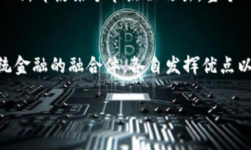 区块链是一种在数字世界中进行数据安全存储和管理的革命性技术，它通过加密和去中心化的方式，使得信息在被记录后无法被篡改，且透明可追溯。简单来说，区块链是一个由多个“区块”组成的数据链条，每个区块中都包含了一些交易数据以及一个前一个区块的哈希值，从而形成了一条安全、可信赖的数据链。

区块链的基本原理
在区块链系统中，每当有新的交易发生时，这些交易首先会被广播到网络中的所有参与者节点。接着，经过一段时间的验证与确认，合法的交易会被打包到一个新的区块中，并被加入到先前的区块链上。

由于每个区块中都包含前一个区块的哈希值，因此如果某个区块的数据被修改，那么后续的所有区块都会失效。这种特性使得区块链数据几乎无法被篡改或伪造。此外，区块链的去中心化特性意味着没有单一实体可以控制整个网络，从而降低了数据被操控或攻击的风险。

区块链的应用场景
区块链技术并不仅限于加密货币。它的潜力在各行各业都得到了广泛的探索，比如金融、供应链管理、医疗、物联网等。

h4金融行业/h4
在金融行业，区块链可以实现快速、低成本的跨境支付和清算。此外，智能合约的出现使得对交易的自动化管理成为可能，从而提高了交易的效率和安全性。

h4供应链管理/h4
区块链能够帮助企业实现供应链各环节的透明化和可追溯性，使得产品的来源和运输过程可以清晰记录，消除假冒伪劣产品的风险。

h4医疗行业/h4
在医疗领域，区块链有助于患者数据的安全储存与共享，提高诊疗效率以及保护患者隐私。

区块链的未来发展趋势
尽管区块链技术目前已经取得了一定进展，但仍然有许多挑战和机遇等待我们去探索。例如，在可扩展性、互操作性和法规合规等方面，需要进一步的技术突破和产业合作。

常见问题
h41. 区块链真的安全吗？/h4
区块链的安全性来源于多个方面。首先，区块链采用了加密技术，使得数据在传输和存储过程中都具有高安全性。其次，因为区块链是去中心化的，即使某个节点被攻击，整个网络依然能够安全运行。然而，区块链仍然不是完美无缺的。例如，51%攻击等安全隐患仍然存在，这要求区块链开发者不断提升系统的安全性。

h42. 区块链会取代传统金融体系吗？/h4
虽然区块链在金融领域展现出巨大的潜力，但它是否会完全取代传统金融体系尚无定论。许多专家认为，未来的金融体系可能是区块链和传统金融的融合体，各自发挥优点以满足用户的需求。真心觉得，金融行业的数字化转型只是个开始，未来或许会有更多创新出现。

总之，区块链技术赋予了我们重新思考和设计数字经济的能力，通过不断的技术更新与应用实践，它将在未来产生更广泛的影响。