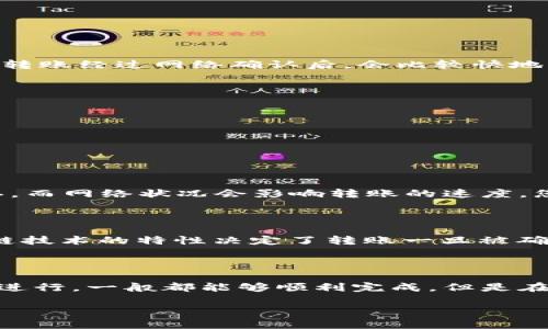 在这里，我将为您详细介绍如何将TP Wallet中的ETH转移到火币（Huobi）交易所。希望以下信息对您有所帮助！

## 如何将TP Wallet中的ETH转账到火币（Huobi）？

在进行任何加密货币转账之前，一定要确保您的交易信息是准确的，这样才能避免不必要的损失。下面是将TP Wallet中的ETH转到火币的详细步骤。

### 第一步：确保您的火币账户已开启

在开始转账之前，请确保您在火币的账户是活跃的，并已经完成了相关的身份验证。只有在账户通过了验证后，您才能进行存款或提现操作。

### 第二步：获取火币的ETH充值地址

1. 登录到您的火币账户。
2. 点击“资产”选项，选择“充币”。
3. 在充币页面，选择ETH（以太坊）。
4. 系统会生成一个充值地址，复制这个地址。这是您将从TP Wallet转账ETH的地址。

### 第三步：打开TP Wallet

1. 打开您手机上的TP Wallet应用。
2. 输入您的密码/指纹等进行解锁，确保您能够访问您的ETH账户。

### 第四步：进行转账

1. 在TP Wallet的主界面，选择“发送”或“转账”选项。
2. 在弹出的界面中，输入您在火币复制的ETH充值地址。请务必仔细检查，确认地址无误，避免转错地址而造成资金的丢失。
3. 输入您希望转账的ETH数量。您可以根据需要选择是否支付交易手续费。
4. 确认所有信息无误后，点击“发送”按钮。

### 第五步：确认转账

转账后，您可以返回到火币的充币页面，查看ETH充值状态。一般情况下，ETH的转账经过网络确认后，会比较快地到账。您可以通过区块链浏览器来查询该笔交易的状态，以确保转账顺利完成。

### 注意事项

- 在转账前务必双重检查ETH充值地址，任何错误都可能导致资产丢失。
- 转账时，务必注意网络手续费的设置，合理选择以避免不必要的费用。

## 可能会遇到的问题

### 问题一：为什么我的ETH转账还没有到账？

有时，ETH的转账会由于网络拥堵而延迟。每笔ETH转账都需要经过网络的确认，而网络状况会影响转账的速度。您可以通过区块链浏览器查看自己的交易状态。

### 问题二：我转错了地址，该怎么办？

如果您不幸将ETH转账到了错误的地址，通常情况下是无法追回的。因为区块链技术的特性决定了转账一旦被确认，就不可逆转。这也提醒我们在进行转账前，一定要仔细核对地址。

### 总结

将TP Wallet中的ETH转到火币是一个相对简单的过程，只要您仔细按照步骤进行，一般都能够顺利完成。但是在操作的过程中，还是希望大家能够注意安全，确保资金的安全性。

希望以上内容能够帮助您顺利将ETH转账到火币，祝您的交易愉快！