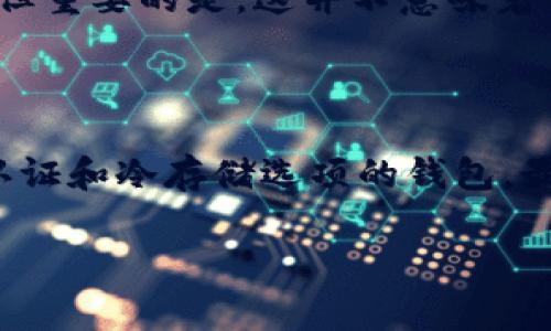 很遗憾，如果你的TPWallet币被转走了，通常情况下是很难找回的。这是因为区块链技术的特性使得所有的交易都是不可逆的。一旦交易被确认，相关的资产就会被转移到新的地址，你无法通过传统银行的方式寻求帮助或退款。

为什么TPWallet币被转走后无法追回？

首先，让我们理解一下区块链的工作原理。TPWallet是基于区块链技术的数字钱包，当你执行一次交易时，这个过程会被记录在区块链上。一旦交易提交并得到确认，这笔交易的数据就会永久保存下来，包括发送方和接收方的地址以及转账金额。这种不可逆的交易设计，主要是为了保障区块链的安全性和透明性。正因为如此，一旦币种被转走，通常就没有简单的办法能将其找回。

如何预防TPWallet币被盗？

真心觉得，数字资产的安全性对于每一位用户来说都是至关重要的。那么，如何能更好地保护自己的TPWallet币呢？这里有几个建议：
ul
    listrong使用强密码：/strong设定一个包含字母、数字及特殊符号的复杂密码，切勿使用生日或常见的组合。/li
    listrong启用双重认证：/strong许多数字钱包现在提供双重认证功能，启用它可以大大增加安全性。/li
    listrong定期更新安全软件：/strong确保你的设备上有最新的安全程序，防止恶意软件的入侵。/li
    listrong小心钓鱼攻击：/strong要时刻保持警惕，不要随便点击不明链接，确保你是在官方平台操作。/li
/ul

如果不幸被盗怎么办？

如果你的TPWallet币不幸被盗，还有一些针对性的措施可以尝试。
ul
    listrong联系平台：/strong立即联系TPWallet的客服，描述你的情况，看是否有恢复资金的可能性。/li
    listrong报告交易：/strong如果能找到相关的交易ID，可以向区块链分析机构（如Chainalysis等）报告，观察这些资金是否被自动转移或混合。/li
    listrong增强安全意识：/strong总结经验教训，审视个人的安全措施，避免未来再受损失。/li
/ul

使用TPWallet的优势与挑战

有点遗憾的是，虽然TPWallet在便捷性和用户体验上做得很好，但数字资产的安全性问题始终存在。从便捷管理多种数字资产，到快速交易和操作简便，TPWallet确实有其独特的优势。然而，正是这种便利，往往容易导致用户忽视安全措施。我们必须时刻提高警惕，保障我们的资产安全。

总结

在数字货币时代，TPWallet等数字钱包为我们提供了极大的便利，但这也带来了不少挑战。用户必须提高对安全的重视，采取必要的防范措施。无论是资产的管理，还是交易的执行，安全永远是我们需要放在首位的问题。希望本文能帮助你更好地了解TPWallet，增强对数字资产安全的认识。

常见问题

1. 我可以追踪丢失的TPWallet币吗？

虽然无法直接找回丢失的TPWallet币，但你可以通过交易ID在区块链上追踪交易情况。很多区块链浏览器提供此种服务，让你了解资金的流动，例如是否被转移到另一个地址。但重要的是，这并不意味着你能找回这些币，只能让你了解它们的去向。

2. 我该如何选择安全的数字钱包？

选择安全的数字钱包非常关键。真心觉得，用户在选择时要考虑以下几个方面：首先，查看钱包的安全记录和用户反馈，了解是否曾出现重大安全事件。其次，尽量选择提供双重认证和冷存储选项的钱包。最后，多了解社区对该钱包的讨论和评价，也能帮助你作出明智的选择。

这个复杂且不断变化的数字货币世界让人感到兴奋，但同时亦充满挑战。希望大家在这个领域中尽量保持安全，享受区块链带来的便利与未来潜力。