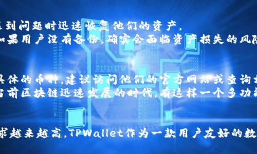 关于“tpwallet可以删除记录吗？”这个问题，答案是：在大多数情况下，TPWallet等区块链钱包是无法直接删除交易记录的。这是因为区块链的核心特性之一就是其不可篡改性，一旦交易被记录在区块链上，就无法被删除或修改。不过，用户可以采取一些方法来保护自己的隐私。

如果你想了解更多关于TPWallet及其功能，以下是我为你准备的详细介绍，包括可能的相关问题。

什么是TPWallet？
TPWallet是一种支持多种数字货币存储与管理的区块链钱包。用户可以通过TPWallet安全地存储和管理他们的数字资产，进行交易以及查看资产记录。由于其用户友好的界面和多功能性，TPWallet在区块链用户中越来越受欢迎。

TPWallet的主要功能
TPWallet除了基本的数字资产存储和转账功能外，还包括其他许多强大的特点，如多链支持、代币交换、代币管理等。用户可以轻松地在不同的区块链之间进行交易，而无需复杂的操作。

TPWallet的隐私保护
尽管区块链的透明性使得所有交易都可被公开查看，但许多用户对隐私保护非常重视。TPWallet在这个方面提供了一些，比如不通过中心化服务器存储用户的私钥，从而提高了安全性和隐私性。

如何处理交易记录的隐私问题
既然交易记录一旦被记录就不可删除，那么用户如何有效管理自己的隐私呢？有几点可以考虑：
ul
    listrong使用新的地址：/strong对于每一笔新的交易，选择生成新的接收地址，这样可以在一定程度上混淆资金流向，保护隐私。/li
    listrong闪电网络或混币服务：/strong通过使用闪电网络或混币服务，可以让交易记录变得更难以追踪。/li
    listrong谨慎选择交易时间和金额：/strong合理安排交易的时间和金额也是减少曝光风险的有效方法。/li
/ul

可能的问题一：TPWallet是否支持备份和恢复？
很多用户都对数字资产的安全性有一定的顾虑，尤其是在意外情况下丢失钱包的钥匙。TPWallet提供了数字资产的备份和恢复功能，使用户能够在遇到问题时迅速恢复他们的资产。
在使用TPWallet时，用户应该定期备份他们的私钥和助记词。确保备份保存在一个安全的位置，切勿与他人分享，以防止资产被盗取。真的有点遗憾，如果用户没有备份，确实会面临资产损失的风险。

可能的问题二：TPWallet支持哪些币种和链？
TPWallet支持多种主流数字货币和区块链。用户可以在一个平台上管理不同类型的资产，这为管理带来了极大的便利。想要知道TPWallet支持哪些具体的币种，建议访问他们的官方网站或查询相关文档。
鉴于区块链技术的迅速发展，TPWallet也在不断更新，以支持新兴币种和协议。这种灵活性使其能够跟上市场的发展步伐，保持竞争力。真心觉得，在当前区块链迅速发展的时代，有这样一个多功能的钱包无疑是非常有价值的。

总结
虽然TPWallet无法直接删除交易记录，但通过合理管理和保护隐私，可以在一定程度上实现资产安全。随着区块链技术的发展，用户对隐私保护的要求越来越高，TPWallet作为一款用户友好的数字资产管理工具，旨在满足这些需求。希望以上信息能帮助你更好地理解TPWallet的功能与使用。如果你还有任何疑问或想深入了解，欢迎随时提问！