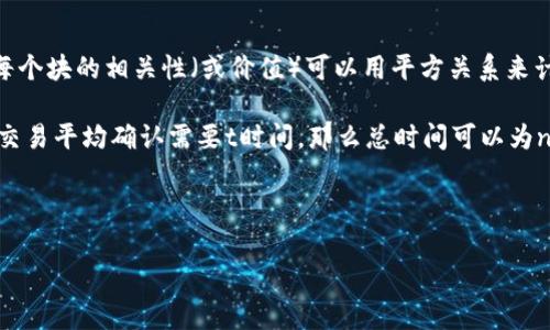 区块链链平方计算公式，或者说链平方的概念，通常涉及链条中节点或数据块的关系。然而，具体的计算公式可能会依赖于上下文，不同的项目和场景可能会有不同的定义。对于区块链技术，常见的计算形式包括交易速度、区块生成时间、网络效能等。

以下是一些可能相关的计算公式和理念：

1. **双链平方**: 是指对于某一数据块，上一个数据块在链上生成的平方。例如，如果有n个数据块，每个块的相关性（或价值）可以用平方关系来计算。

2. **交易确认时间**: 通常计算为网络中确认一个交易所需的平均时间。如果链上有n个交易，每笔交易平均确认需要t时间，那么总时间可以为n × t。

3. **网络吞吐量**: 在单位时间内，网络能够处理的交易量。常见公式为总交易数/总时间。

如果您有更具体的上下文或案例，请分享更多信息，以便我能给出更准确的答案。