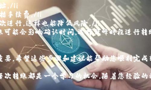 将平台的B币（或其他代币）转移到TPWallet（TP钱包）上，通常需要遵循以下一些步骤。为了确保步骤的正确性，请根据具体平台的规定以及TP钱包的功能进行操作。

### 步骤一：准备工作

在开始转账之前，您需要确保以下几点:

1. **拥有TPWallet账户**: 如果您还没有TPWallet账户，请先下载TPWalletapp并注册一个账户。

2. **确认B的转账支持**: 检查您在平台上持有的B币是否可以转账到TPWallet。有些平台可能有特定的规定或限制。

3. **获取TPWallet地址**: 在TPWallet中，找到您B币的接收地址。通常可以在资产页面选择相关代币并查看收款地址。

### 步骤二：在平台上执行转账

以上准备工作完成后，您可以开始在您所使用的平台上转账操作:

1. **登录平台账户**: 使用您的用户名和密码登录到您持有B币的平台账户。

2. **选择转账选项**: 在平台上找到“转账”或“提币”的选项，具体名称可能有所不同。

3. **填写转账信息**:
ul
    li输入TPWallet的接收地址。/li
    li输入您要转账的金额。/li
    li检查网络费用（如果有），确保有足够余额以支付转账手续费。/li
/ul

4. **确认转账**: 仔细核对所有信息后，确认转账。在某些平台上，您可能需要进行二次确认或输入验证码以完成转账。

### 步骤三：在TPWallet确认收款

转账发起后，请耐心等待，您可以在TPWallet中查看转账状态:

1. **查看资产**: 打开TPWallet，进入资产页面，查看B币的余额是否增加。

2. **确认到账**: 如果余额没有变化，请检查转账历史以确保转账成功。

在某些情况下，转账可能需要一些时间才能完成，具体取决于网络处理速度。

### 常见问题解答

#### 问题一：如果转账失败该怎么办？

真心觉得转账失败是一个令人失望的体验。造成转账失败的原因通常有以下几种:

ul
    li**地址错误**: 确保您输入了正确的TPWallet地址。地址错误是常见的一大原因。/li
    li**网络繁忙**: 有时区块链网络高峰期会导致转账延误，建议耐心等待。/li
    li**平台问题**: 某些平台可能在转账系统中出现了故障，您可以联系他们的客服确认。/li
/ul

如果确实存在任何问题，建议立即与平台客服联系，提供必要的信息以便他们能够帮助您解决问题。

#### 问题二：如何增加转账的成功率？

有点遗憾，许多人在转账时没有做好准备，导致不必要的麻烦。这里有一些小建议能够帮助您：

ul
    li**双重检查地址**: 在每次转账前，一再核对收款地址。/li
    li**注意现金流**: 确保您的账户中有足够的余额，包括手续费。/li
    li**分批次转账**: 如果转账金额较大，可以尝试分几次进行，这样也能降低风险。/li
    li**关注网络状态**: 有时候在网络高峰时段进行转账可能会影响确认时间，选择低峰时段进行转账效果会更好。/li
/ul

总之，在进行B币转账到TPWallet之前，准备工作可谓至关重要。希望这些步骤和建议能帮助您顺利完成转账，并确保您的数字资产安全、有效。

通过以上步骤，您就可以顺利将平台的B币转至TPWallet。每次转账都是一个学习的机会，随着您经验的积累，转账过程将会变得更加顺畅与安全。