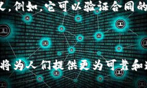 区块链时间是一个复杂且多层次的概念，它不仅涉及技术的基本构建块，也反映了人们对区块链技术在时间记录与价值流转中的看法。以下是对“区块链时间”这一概念的更深入探讨。

### 一、什么是区块链时间

区块链时间是指在区块链网络中，数据、交易以及操作的记录和验证时间。区块链通过时间戳机制确保交易的顺序和有效性。每个区块在创建时都会被打上一个时间戳，这样就能形成一个不可更改的历史记录。

### 二、区块链的时间戳机制

区块链时间的核心在于时间戳机制。这一机制不仅帮助用户确认交易的时间和顺序，还为区块链的安全性和透明性提供了重要保障。每个区块都包含：
1. 前一个区块的哈希值 - 确保了链的不可篡改性
2. 交易数据 - 记录了发生的交易
3. 时间戳 - 标注了区块被创建的具体时间

通过这一机制，区块链网络能够有效地解决“双重支付”问题，保证每笔交易都是唯一和可靠的。

### 三、区块链时间的未来趋势

随着技术的不断发展，区块链时间的运用场景将不断扩展，以下是几个可能的未来发展方向：

#### 1. 高精度时间同步

未来，区块链技术可能会整合更高精度的时间同步协议，比如网络时间协议（NTP）和原子钟，从而提高区块链时间的精确度，适应更严格的金融和交易环境。

#### 2. 聪明合约中的时间逻辑

未来，智能合约将会在时间管理上发挥更大作用。比如，某些合约可能会设定特定的触发条件基于时间，提供自动化的操作，提升区块链的应用可扩展性。

#### 3. 去中心化身份验证

区块链时间可以用于身份验证系统，确保用户身份和行为的真实记录。借助时间戳，用户可以在任何时候回溯手动操作，确保信息的透明性。

#### 4. 供应链管理中的应用

在供应链管理中，区块链时间可以用来记录每一个环节的交付时间和产品追踪，确保产品的真实来源。通过这种方式，消费者能够得到更高的信息透明度，从而增强对商品的信任。

### 四、区块链时间的重要性

对于用户和开发者来说，理解区块链时间的重要性能够更好地利用这一技术：

1. **透明性**：区块链记载的每一个时间戳都可供任何人查阅，提升了系统的透明度。
  
2. **防篡改**：时间戳的存在使得区块链不易被篡改，增强了数据的安全性。

3. **信任基础**：时间戳提供了一个共同的参考点，使得参与者能够基于该时间进行交易决策，降低了信任成本。

### 五、可能相关的问题

#### 1. 区块链时间如何解决数据一致性问题？

在去中心化的区块链网络中，由于多个节点同时进行交易，数据一致性往往成为一个难题。时间戳为这些交易提供了时间线上的排序依据。在交易发生时，所有节点都会记录交易并在此基础上进行共识，这样能确保并同步一致的数据。

#### 2. 区块链时间在法律合规性方面的作用是什么？

在许多国家和地区，法律对时间戳的合规性审查非常严格。区块链技术可以提供可验证且不可更改的时间戳记录，这对法律合规具有重要意义。例如，它可以验证合同的成立时间，有助于在法律争议中提供关键证据。

### 结语

通过对区块链时间的深入解析，我们可以看到其潜在的价值以及在未来领域的广泛应用。不论是在金融、法律还是供应链管理，区块链技术都将为人们提供更为可靠和透明的方式。在这个快速发展的数字时代，区块链时间的重要性不容忽视。添加可以增强情感共鸣的元素，使读者更好地理解技术背后的价值。