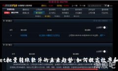 tpwallet批量转账软件的未来趋势：如何提高效率和