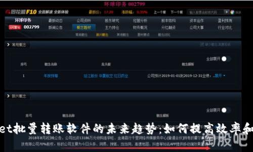 tpwallet批量转账软件的未来趋势：如何提高效率和安全性