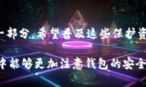 关于“tpwallet不登录会被盗吗”这个问题，首先我们需要明确一些关于tpwallet以及加密钱包安全性的基本知识。在讨论这个问题之前，我们先来了解什么是tpwallet，以及它的基础功能和安全机制。

### 什么是 tpwallet？

tpwallettpwallet 是一种数字钱包，专门用于存储和管理加密货币，用户可以通过它方便地进行加密资产的交易、转账等操作。在数字经济快速发展的今天，越来越多的人开始关注如何安全、有效地管理自己的加密资产。/tpwallet

#### tpwallet的核心功能：

1. **资产安全管理**：提供多层安全保护，通常包括私钥管理、密码保护等。
2. **方便的交易体验**：用户可以轻松进行转账、收款等操作。
3. **多种币种支持**：支持多种主流加密货币，便于用户进行资产多元化管理。

### 不登录 tpwallet 会被盗吗？

如果用户不登录 tpwallet，仅仅是把钱包放在自己的设备上，钱包本身不会主动被盗。但这并不意味着没有任何风险。我们来分析一下这个问题的多个方面。

#### 一、私钥和助记词的安全

如果你不登录钱包，但私钥或助记词暴露在外，那么无论你是否登录，只要其他人获得了这些信息，钱包中的资产都有可能被盗取。因此，妥善保管私钥和助记词是保护资产安全的关键。

##### 如何安全存储？

1. **离线存储**：将助记词和私钥写在纸上并存放在安全的地方。
2. **加密存储**：在计算机上使用加密软件，以便安全保存重要信息。
3. **不随意分享**：绝对不要随意向他人透露自己的助记词和私钥信息。

#### 二、软件更新与安全漏洞

不登录 tpwallet 并不代表不需要关心软件的更新。如果你长期不使用某个版本的钱包，可能容易受到安全漏洞的威胁。因此，定期关注钱包的安全更新很重要。

##### 关注更新的重要性

1. **修复漏洞**：每次更新一般都会修复已知的安全漏洞，减少被攻击的风险。
2. **增强功能**：一些更新可能会增强钱包的安全功能，使用户在交易时更加放心。

#### 三、网络安全因素

即使你没有登陆 tpwallet，但如果设备感染了恶意软件，攻击者仍然可能通过其他方式获取你的资产。因此，保持网络安全意识很重要。

##### 如何提升设备安全？

1. **安装防病毒软件**：使用可靠的防病毒或反恶意软件工具。
2. **定期检查设备**：扫描并清理设备中的潜在威胁。
3. **使用VPN**：在公共网络环境中使用虚拟专用网络（VPN），保护上网隐私。

### 相关问题详解

#### 问题一：如何保障我在tpwallet中的资产安全？

首先，确保你的密码设置足够复杂，包含大小写字母、数字和符号。此外，启用两步验证（2FA），这将大大增强账户的安全性。

其次，定期备份钱包数据，并保持备份存放在多个安全地点。许多人因为忘记密码或丢失钱包而失去资产，所以备份是非常重要的。

最后，保持警惕，避免点击可疑链接或下载不明软件。这些都是黑客用于攻击的常见手法。

#### 问题二：如果我怀疑tpwallet被盗，我该如何处理？

如果你怀疑自己的 tpwallet 账户被盗，首先要立即更改密码并撤销所有敏感信息的分享。

其次，尽快转移资产到新的安全钱包中，以确保资产安全。确保新钱包没有被攻击过。

如果你有足够的证据，考虑向有关部门投诉，例如网络犯罪报警或寻求法律帮助。

### 结论

虽然不登录 tpwallet 本身不代表你的资产一定会被盗，但上文提到的各种安全措施是保护你资产不可或缺的一部分。希望普及这些保护资产的知识，能够帮助你更好地管理自己的加密资产，并在未来的数字经济中做好准备。牢记，安全永远是第一位的。

通过以上的描述，相信大家对“tpwallet不登录是否会被盗”这个问题有了更深入的了解。希望大家在今后的使用中能够更加注意钱包的安全管理。