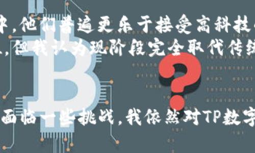   TP数字钱包的未来趋势与发展：新一代金融工具的崛起 / 
 guanjianci TP数字钱包, 数字钱包, 金融科技, Blockchain  /guanjianci 

前言：数字时代的便捷与创新
在这个科技飞速发展的时代，数字钱包作为一种新兴的支付工具，正逐渐改变我们传统的消费方式和金融行为。而TP数字钱包作为其中的佼佼者，不仅具有便捷的支付特性，更在安全性和功能性方面不断增强。随着区块链技术的成熟和金融科技的迅猛发展，TP数字钱包的未来发展趋势值得我们深入探讨。

TP数字钱包的基本功能与特点
TP数字钱包是一款集支付、转账、资产管理和投资为一体的综合性金融工具。它通过加密技术保障用户的资金安全，同时提供实时交易功能，极大提升了用户体验。以下是TP数字钱包的一些基本功能与特点：
ul
    listrong便捷支付：/strong用户可以通过手机进行扫码支付，无需携带现金或信用卡，简单方便。/li
    listrong安全保障：/strongTP数字钱包采用先进的加密技术，确保用户信息和资金的安全。/li
    listrong资产管理：/strong钱包内置资产管理功能，用户可以清晰查看自己的资产配置情况，进行理财和投资。/li
    listrong多币种支持：/strongTP数字钱包支持多种数字资产的存储和交易，适应全球市场的需求。/li
/ul

数字钱包的市场趋势与需求分析
近年来，随着移动支付的普及和区块链技术的发展，数字钱包的市场需求大大增加。根据市场研究机构的报告，预计到2025年，全球数字钱包用户将超过20亿。
这种增长不仅表现在用户数量上，还涉及到数字钱包功能的多样化。例如，许多数字钱包开始集成投资理财、信用评级等功能，旨在为用户提供全面的金融服务。这种趋势表明，用户对数字钱包的需求已经不再局限于基本的支付功能，而是更向综合性金融服务迈进。

TP数字钱包在金融科技浪潮中的定位
TP数字钱包在金融科技浪潮中的定位非常关键。它不仅仅是一个支付工具，更是一个连接传统金融与新兴数字资产市场的桥梁。很多人会问，“在这个竞争激烈的市场中，TP数字钱包将如何脱颖而出？”
我认为，TP数字钱包的成功在于其不断创新和完善自身功能。强化用户体验、提升安全性、拓展合作生态，将是TP数字钱包未来发展的重要方向。而且，随着DeFi（去中心化金融）和NFT（非同质化代币）的兴起，TP数字钱包有潜力成为用户参与新型数字资产投资的首选工具。

TP数字钱包的使用场景与案例分析
在日常生活中，TP数字钱包的使用场景越来越广泛。无论是在商超、餐饮、旅游，还是在网络购物、游戏消费中，我们都能看到TP钱包的身影。比如，在某一大型连锁超市中，用户只需通过TP数字钱包扫描二维码即可完成购物支付，不再需要排队等候，这样的便利体验大大提升了消费者的购物效率。
与此同时，TP数字钱包也在积极拓展海外市场。在东南亚、欧洲等地，TP数字钱包正在与本地商家合作，推动数字支付的普及。这样的跨境合作，不仅满足了国际消费者的需求，也为其未来的全球化发展奠定了基础。

未来展望：TP数字钱包的创新与挑战
展望未来，TP数字钱包仍面临着一系列的挑战与机遇。一方面，用户对隐私保护、安全性和功能丰富性的要求会持续提升，TP钱包需要不断平台功能，以适应这种变化。另一方面，监管政策的变化、市场竞争加剧等外部压力也将对其发展带来挑战。
然而，我相信，TP数字钱包会凭借其技术优势和市场洞察力，找到解决方案，继续引领数字钱包的发展潮流。我们期待看到，TP数字钱包在未来能与更多的金融科技创新相结合，为用户提供更加便捷、安全的服务。

可能相关问题与深入讨论
h4问题一：如何选择适合自己的数字钱包？/h4
这一点对每位用户来说都至关重要。在选择数字钱包时，用户应该考虑以下几个方面：
ul
    listrong安全性：/strong确保钱包使用了强大的数据加密技术并具备资金保障措施。/li
    listrong功能：/strong根据自身的支付、转账、投资需求选择功能全面的钱包。/li
    listrong用户体验：/strong界面友好、操作简单的钱包，在日常使用中会显得更加便利。/li
    listrong客服支持：/strong良好的客服支持对于解决交易中遇到的问题非常重要。/li
/ul
我真心觉得，用户在选择数字钱包时，不应仅仅关注品牌，还要重视用户评价和口碑，这样才能更放心地使用。

h4问题二：数字钱包的未来是否会取代传统支付方式？/h4
这是个非常有趣的问题，很多人对此抱有不同看法。我认为，数字钱包确实有可能在未来逐渐取代部分传统支付方式，尤其是在年轻一代中，他们普遍更乐于接受高科技的支付方式。不过，传统支付方式也有其固有的优势，比如在没有网络的情况下，现金交易仍然是唯一可行的支付手段。
另一方面，数字钱包的发展还需依靠基础设施的完善和用户习惯的培养。因此，尽管数字钱包在未来的支付市场中占据越来越重要的地位，但我认为现阶段完全取代传统支付方式还为时尚早。

总结：TP数字钱包的无限可能
综上所述，TP数字钱包展示了在数字经济时代中巨大的发展潜力。它以便捷、安全和功能丰富的特点，逐步赢得了用户的信赖和青睐。尽管面临一些挑战，我依然对TP数字钱包的未来充满期待，希望它能够继续创新，服务更多用户，成为数字金融领域的重要一环。