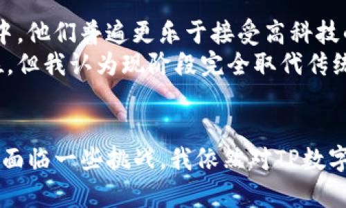   TP数字钱包的未来趋势与发展：新一代金融工具的崛起 / 
 guanjianci TP数字钱包, 数字钱包, 金融科技, Blockchain  /guanjianci 

前言：数字时代的便捷与创新
在这个科技飞速发展的时代，数字钱包作为一种新兴的支付工具，正逐渐改变我们传统的消费方式和金融行为。而TP数字钱包作为其中的佼佼者，不仅具有便捷的支付特性，更在安全性和功能性方面不断增强。随着区块链技术的成熟和金融科技的迅猛发展，TP数字钱包的未来发展趋势值得我们深入探讨。

TP数字钱包的基本功能与特点
TP数字钱包是一款集支付、转账、资产管理和投资为一体的综合性金融工具。它通过加密技术保障用户的资金安全，同时提供实时交易功能，极大提升了用户体验。以下是TP数字钱包的一些基本功能与特点：
ul
    listrong便捷支付：/strong用户可以通过手机进行扫码支付，无需携带现金或信用卡，简单方便。/li
    listrong安全保障：/strongTP数字钱包采用先进的加密技术，确保用户信息和资金的安全。/li
    listrong资产管理：/strong钱包内置资产管理功能，用户可以清晰查看自己的资产配置情况，进行理财和投资。/li
    listrong多币种支持：/strongTP数字钱包支持多种数字资产的存储和交易，适应全球市场的需求。/li
/ul

数字钱包的市场趋势与需求分析
近年来，随着移动支付的普及和区块链技术的发展，数字钱包的市场需求大大增加。根据市场研究机构的报告，预计到2025年，全球数字钱包用户将超过20亿。
这种增长不仅表现在用户数量上，还涉及到数字钱包功能的多样化。例如，许多数字钱包开始集成投资理财、信用评级等功能，旨在为用户提供全面的金融服务。这种趋势表明，用户对数字钱包的需求已经不再局限于基本的支付功能，而是更向综合性金融服务迈进。

TP数字钱包在金融科技浪潮中的定位
TP数字钱包在金融科技浪潮中的定位非常关键。它不仅仅是一个支付工具，更是一个连接传统金融与新兴数字资产市场的桥梁。很多人会问，“在这个竞争激烈的市场中，TP数字钱包将如何脱颖而出？”
我认为，TP数字钱包的成功在于其不断创新和完善自身功能。强化用户体验、提升安全性、拓展合作生态，将是TP数字钱包未来发展的重要方向。而且，随着DeFi（去中心化金融）和NFT（非同质化代币）的兴起，TP数字钱包有潜力成为用户参与新型数字资产投资的首选工具。

TP数字钱包的使用场景与案例分析
在日常生活中，TP数字钱包的使用场景越来越广泛。无论是在商超、餐饮、旅游，还是在网络购物、游戏消费中，我们都能看到TP钱包的身影。比如，在某一大型连锁超市中，用户只需通过TP数字钱包扫描二维码即可完成购物支付，不再需要排队等候，这样的便利体验大大提升了消费者的购物效率。
与此同时，TP数字钱包也在积极拓展海外市场。在东南亚、欧洲等地，TP数字钱包正在与本地商家合作，推动数字支付的普及。这样的跨境合作，不仅满足了国际消费者的需求，也为其未来的全球化发展奠定了基础。

未来展望：TP数字钱包的创新与挑战
展望未来，TP数字钱包仍面临着一系列的挑战与机遇。一方面，用户对隐私保护、安全性和功能丰富性的要求会持续提升，TP钱包需要不断平台功能，以适应这种变化。另一方面，监管政策的变化、市场竞争加剧等外部压力也将对其发展带来挑战。
然而，我相信，TP数字钱包会凭借其技术优势和市场洞察力，找到解决方案，继续引领数字钱包的发展潮流。我们期待看到，TP数字钱包在未来能与更多的金融科技创新相结合，为用户提供更加便捷、安全的服务。

可能相关问题与深入讨论
h4问题一：如何选择适合自己的数字钱包？/h4
这一点对每位用户来说都至关重要。在选择数字钱包时，用户应该考虑以下几个方面：
ul
    listrong安全性：/strong确保钱包使用了强大的数据加密技术并具备资金保障措施。/li
    listrong功能：/strong根据自身的支付、转账、投资需求选择功能全面的钱包。/li
    listrong用户体验：/strong界面友好、操作简单的钱包，在日常使用中会显得更加便利。/li
    listrong客服支持：/strong良好的客服支持对于解决交易中遇到的问题非常重要。/li
/ul
我真心觉得，用户在选择数字钱包时，不应仅仅关注品牌，还要重视用户评价和口碑，这样才能更放心地使用。

h4问题二：数字钱包的未来是否会取代传统支付方式？/h4
这是个非常有趣的问题，很多人对此抱有不同看法。我认为，数字钱包确实有可能在未来逐渐取代部分传统支付方式，尤其是在年轻一代中，他们普遍更乐于接受高科技的支付方式。不过，传统支付方式也有其固有的优势，比如在没有网络的情况下，现金交易仍然是唯一可行的支付手段。
另一方面，数字钱包的发展还需依靠基础设施的完善和用户习惯的培养。因此，尽管数字钱包在未来的支付市场中占据越来越重要的地位，但我认为现阶段完全取代传统支付方式还为时尚早。

总结：TP数字钱包的无限可能
综上所述，TP数字钱包展示了在数字经济时代中巨大的发展潜力。它以便捷、安全和功能丰富的特点，逐步赢得了用户的信赖和青睐。尽管面临一些挑战，我依然对TP数字钱包的未来充满期待，希望它能够继续创新，服务更多用户，成为数字金融领域的重要一环。