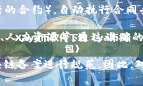 区块链备案是指将某种数据或信息通过区块链技术进行登记、存储和管理的过程。它的目的通常是为了保证数据的安全性、透明性和不可篡改性。

在区块链备案中，通常涉及到的概念包括：

1. **不可篡改性**：一旦信息被存储在区块链上，几乎不可能被更改或删除，这为数据的真实性提供了保障。

2. **透明性**：交易或信息的记录对所有参与者都有可见性，这有助于提高信任度，减少欺诈行为。

3. **去中心化**：区块链技术的核心特性之一是去中心化。这意味着数据不由单一实体掌控，而是在网络上多个节点共同管理，进一步增强了安全性。

4. **智能合约**：在区块链备案中，还可以利用智能合约（即自执行的合约），自动执行合同条款，减少人为干预，提高效率。

区块链备案可以应用于多个领域，例如金融、供应链管理、版权保护、人力资源等。通过准确的备案，能够有效地减少信息不对称，提升各方的合作效率和信任度。

在实际应用中，不同国家和地区可能会有不同的法律和政策对区块链备案进行规范。因此，对于具体的区块链备案，也需要了解相关的法律规定和行业标准。