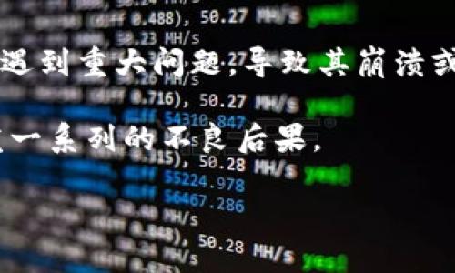 “区块链破灭之锤”这个词语通常指的是对区块链技术或相关市场的批评或者警示，意味着这种技术或市场可能会遇到重大问题，导致其崩溃或失败。它暗示了对区块链技术过度炒作或不切实际预期的指责，通常是在市场价格暴跌或项目失败的背景下使用。

在某些情况下，这个词可能会用来形容某些管理不善、缺乏透明度或安全性的问题，导致投资者失去信心，进而引发一系列的不良后果。

如果你对“区块链破灭之锤”想了解更多方面的信息，例如具体案例或是其背后的原因，欢迎提问！