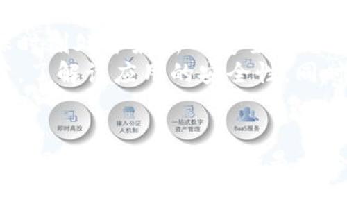 如果你检测到 TPWallet 有病毒或恶意软件的行为，首先，请不要恐慌。病毒和恶意软件是计算机安全中的常见问题，采取适当的措施能够有效保护你的设备和数据。下面是你可以参考的一些步骤：

1. 断开互联网连接
首先，为了防止病毒传播和数据泄露，建议立即断开设备的互联网连接。这可以通过关闭 Wi-Fi 或拔掉网络线来实现。这样，你能够降低病毒进一步传播的风险。

2. 启动杀毒软件
确保你的设备上安装了可靠的杀毒软件。如果还没有，请尽快下载并安装。许多杀毒软件提供免费版本，能够有效检测并清除大部分病毒和恶意软件。
运行全面扫描，以识别并删除任何潜在的病毒或恶意软件。这一步是非常关键的，因为有时候病毒可能会藏得很深，不容易被直接察觉。

3. 删除可疑应用
如果你怀疑 TPWallet 是感染病毒的根源，建议立即卸载该应用。进入设备的设置菜单，找到应用管理，找到 TPWallet 进行卸载。如果你无法正常卸载，可能需要进入安全模式来完成此操作。

4. 清理设备缓存和数据
在安全模式下，清理你的设备缓存和数据。这可以避免任何残留的病毒或恶意文件影响应用程序的正常使用。注意，这一步骤可能会清除你的登录信息和一些个人设置，请确保你已备份重要数据。

5. 更新系统和应用
确保你的操作系统和所有应用程序都保持最新状态。开发者通常会定期发布更新，以修复安全漏洞，有助于防止病毒的入侵。不定期更新你的软件版本，是保护设备的重要措施。

6. 使用备份恢复系统
如果你的设备在发现病毒之前有备份，可以考虑恢复到之前的一个健康状态。确保备份的数据没有被病毒感染。在恢复之前，最好再运行一次杀毒软件进行检查。

7. 更改密码
如果你认为可能有敏感信息被盗取，如银行账户或社交媒体密码，请务必及时更改这些密码。确保新密码复杂且难以猜测，避免使用与原密码相似的组合。

8. 寻求专业帮助
如果以上步骤未能解决问题，或者你对情况不太确定，可以寻求专业的技术支持。他们可以更深入地检查系统，以确保没有潜在的风险存在。

相关问题

问题一：如何判断 TPWallet 是否真的被感染？
判断 TPWallet 是否真的被感染可以从多个方面进行考虑。
首先，注意应用的行为。如应用突然变得很慢，常常崩溃或出现异常弹窗，可能是感染的迹象。其次，检查你的账户是否有异常活动，如果发现不明的交易或操作，务必引起警惕。
另外，可以使用杀毒软件进行全面扫描，这是确认应用的良好方法。如果杀毒软件提示该应用存在风险，则建议立即停止使用并进行清除。

问题二：如何今后防止类似情况发生？
为了避免今后再次遇到类似情况，首先，养成定期更新应用程序和系统的好习惯，确保时刻处于最新的安全状态。
其次，谨慎选择下载的应用。尽量只从官方应用商店下载软件，并查看用户评论和评分，了解该应用的安全性。同时，避免点击不明链接和下载来自未知来源的文件。
最后，定期备份重要数据，并保持敏感信息的安全，增强自己的网络安全意识

真心希望以上这些措施能够帮助你解决 TPWallet 被感染的问题，确保你的设备和数据的安全。网络安全是一个持续的挑战，需要时刻保持警惕和预防。