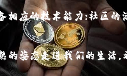   区块链到底是什么骗局？揭示其真实面貌与发展趋势 / 
 guanjianci 区块链,骗局,未来发展,技术趋势 /guanjianci 

什么是区块链？
真心觉得，在听到“区块链”这个词的时候，很多人可能都会感到一阵困惑。这个词之所以火遍全球，主要是因为它和比特币、以太坊等数字货币密切相关。但究竟什么是区块链呢？简单来说，区块链是一种分布式数据库技术，它能以一种安全透明的方式记录和存储信息。
区块链的基本结构是由多个“区块”组成，而这些区块按照时间顺序链接在一起，形成一个“链”。每一个区块都包含一定数量的交易信息和一个指向前一个区块的“哈希值”。这样的设计使得信息一旦被写入，就几乎无法被篡改，这也正是区块链技术安全性的重要保证。

区块链为何被指为“骗局”？
虽然区块链技术本身是透明和安全的，但其与数字货币的结合却常常让人到诸多骗局。比如在2017年、2018年间，市场上出现了一大批“空气币”——那些没有实际应用的数字货币，它们的发行者利用了投资者对区块链的误解，进而获取巨额利润。
有点遗憾的是，区块链这个美好的技术愿景一度被某些投机行为所绑架，使得不少人对于区块链产生了信任危机。因此，媒体和舆论用“骗局”来形容区块链的现象屡见不鲜，而这正是对区块链技术本质的误解。

区块链的真实面貌
回归区块链本身，我们需要明白，区块链是一种具有广泛应用前景的技术。而不仅仅局限于数字货币，它也可以用于供应链管理、医疗数据存储、版权保护、身份验证等多个领域。比如在供应链上，区块链可有效追踪产品的来源和流向，增强透明度，从而降低假冒伪劣商品的出现率。
这让我想起一个真实的案例：供应商在白酒行业中使用区块链技术追踪酿造过程，每瓶酒的生产、存储、运输全部信息都可以通过区块链查询验证，这样不仅增加了消费者的信任感，也提升了品牌的价值。

区块链的未来发展趋势
展望未来，区块链技术将更加强调“互操作性”和“可扩展性”。随着越来越多的企业意识到区块链的潜力，未来的区块链网络将需要实现不同网络之间的无缝连接。这一过程将是区块链成熟的重要标志。
除了互操作性，另外一个不可忽视的趋势是用户隐私的保护。随着个人数据安全问题的加剧，如何确保用户的数据在区块链上既能公开又能保护隐私，成为了技术研发的一个热点方向。br因此，许多新型区块链项目正在致力于开发更具隐私保护功能的协议和平台，以应对大众对于数据安全的需求。

区块链技术的应用案例
说到这里，我不得不提到一些成功的区块链应用案例。例如，IBM的Food Trust平台就利用区块链来追踪食品的供应链信息，各大零售商已开始利用这一平台验证食品的新鲜度与安全性。消费者可以通过扫描食品包装上的二维码，快速获取食品的详细信息，购买时更加安心。
同样在医疗领域，区块链也展现出了强大的潜力。通过将病人的医疗记录保存在区块链上，医生和医疗机构能够方便地查看病人的历史病历，同时保证病人隐私不被侵犯。这样的应用，不仅提升了医疗服务的效率，也为患者搭建了更好的服务体系。

可能相关的问题
h41. 区块链投资的风险有哪些？/h4
毫无疑问，投资区块链相关项目是有一定风险的。尤其是在虚拟货币市场，波动性极大，许多人因跟风而遭遇重创。因此，在投资之前，一定要深入研究，了解该项目的实际用途、团队背景以及市场需求，不要盲目追求短期收益。

h42. 如何判断一个区块链项目是否真实？/h4
判断区块链项目的真实性，需要从多个方面进行考量。例如，查看项目的白皮书，了解技术实现的可行性；项目团队的背景是否丰富并具备相应的技术能力；社区的活跃程度，以及其他第三方对该项目的评价等。

总结
我想说，区块链技术之所以会引起如此风波，正是因为其所蕴含的潜力与风险并存。未来，在技术不断发展的前提下，区块链会以更加成熟的姿态走进我们的生活。希望大家能够理性看待区块链，不要被一些噪音所干扰，去探索这项技术背后更多的可能性。