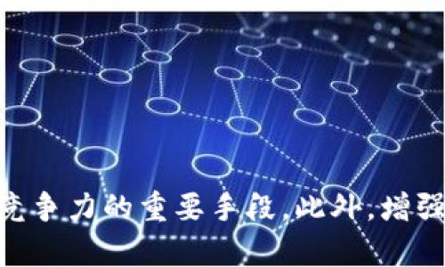 在讨论TPWallet的再次加密话题前，我们可以先了解一下TPWallet是什么以及其在区块链和加密货币领域的重要性。TPWallet是一个多功能的数字钱包，支持多种虚拟货币的存储、转账和交易，其安全性和便捷性使其受到用户的青睐。

### TPWallet的安全性

#### 基础安全措施
TPWallet在安全性方面采取了一系列的基础措施，包括加密用户的私钥，采用了多重签名技术，以及支持冷存储以确保用户资产的安全。此外，TPWallet还提供了两步验证功能，进一步增强了账户的安全性。

#### 再加密的必要性
虽然TPWallet本身已经具备了较为完善的安全机制，但在加密货币行业中，安全威胁不断演变，因此再加密的必要性变得愈加重要。如果TPWallet决定进行再次加密，可以有效地提高用户资产的保护水平，防止因黑客攻击或数据泄露带来的风险。

### TPWallet的再次加密

#### 再加密的概念
再加密，顾名思义，是指对已经加密的数据再一次进行加密处理。这一过程通常采用新的加密算法或密钥，旨在增强数据的安全性。在数字钱包中，再加密尤其重要，因为用户的资产安全直接关系到他们的经济利益。

#### 未来的发展趋势
在未来，加密技术会不断发展，算法也会越来越复杂。因此，再加密或许会成为数字钱包行业的一个发展趋势。TPWallet如能跟随这一趋势，进一步提升自身的安全性，不仅能增强用户信赖度，还能在市场竞争中占得先机。

### TPWallet的提升潜力

#### 用户反馈与需求
用户体验始终是数字钱包成功的关键，因此TPWallet应该重视用户反馈，针对用户的安全需求和使用过程中遇到的问题，进行不断完善和升级。加强与用户的互动，能够更好地理解他们的需求，从而提供更加优质的服务。

#### 技术革新与竞争环境
随着越来越多的竞争者进入市场，TPWallet需要在技术上追求创新，不断引入新技术，提升交易速度和安全性。比如，采用区块链技术不断更新钱包的对接方式，以及引入AI技术进行实时风险监控，都可以有效提升用户的使用体验和资产保护能力。

### 可能的相关问题

#### 1. TPWallet如何提高用户的信任度？
要提高用户的信任度，TPWallet可以采取以下措施：
ul
li透明性：定期发布安全审计报告，向用户展示其安全措施的有效性。/li
li客服支持：提供及时而全面的客户支持，解决用户在使用过程中的疑虑与问题。/li
li社区互动：通过社交媒体平台与用户进行积极互动，增强用户的参与感。/li
/ul

#### 2. 再加密未来会成为行业标准吗？
在未来，再加密很可能会逐渐成为区块链和数字钱包的行业标准。理由如下：
ul
li安全性需求：随着黑客攻击事件频发，消费者对安全性的需求越来越高，行业标准 将会向更高的安全标准靠拢。/li
li技术迭代：技术的革新促使加密算法不断更新，企业需要跟上这一步伐。/li
li法规要求：各国政府可能会逐步推出更严格的监管政策，要求数字钱包加强安全措施。/li
/ul

### 总结

TPWallet在安全性上拥有一定的基础优势，但在加密技术不断创新的未来，进行再次加密或许是提升其市场竞争力的重要手段。此外，增强用户信任，积极响应市场需求，也将为其带来更广阔的发展前景。真心期待TPWallet在未来的表现，不容小觑。