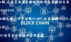 区块链算法是指在区块链技术中为确保数据安全