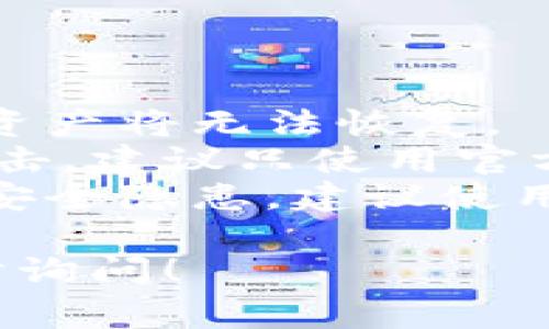 创建 Hoo 钱包在 TPWallet 上的步骤相对简单，以下是一些基本步骤和注意事项。请注意，这是一个概述，具体步骤可能会有所不同，具体取决于 TPWallet 的更新和界面变化。

### 步骤一：下载 TPWallet

1. **访问官方网站**：首先，确保你访问的是 TPWallet 的官方网站，避免钓鱼网站。
2. **下载应用程序**：根据你使用的设备选择合适的版本（适用于 iOS 或 Android）。

### 步骤二：安装 TPWallet

1. **安装应用程序**：下载后，点击安装。
2. **安全设置**：按照提示进行安全设置，确保你的钱包安全，如设置强密码或生物认证（如指纹或面部识别）。

### 步骤三：创建新钱包

1. **打开 TPWallet**：安装完成后，打开 TPWallet 应用。
2. **选择“创建钱包”**：在主界面选择“创建新钱包”选项。
3. **遵循提示**：根据屏幕上的提示和指示来填写相关信息。通常，你需要设置一个钱包名称和密码。

### 步骤四：备份助记词

1. **注意备份信息**：创建钱包后，系统通常会提供一组助记词（种子词）。这非常重要，因为它是你恢复钱包的唯一方式。
2. **写下助记词**：务必将助记词写在纸上，保存在安全的地方，不要保存在手机或电脑上。

### 步骤五：关联 Hoo 钱包

1. **选择链类型**：在钱包创建成功后，找到 Hoo 钱包的设置或选项，选择你希望使用的链（如 Ethereum 或 Hoo Chain）。
2. **转账和管理资产**：你可以通过 Hoo 钱包进行转账管理，确保资产安全。

### 提醒与注意事项

- **安全性**：确保你的钱包安全，使用复杂的密码和备份助记词。
- **定期更新应用**：定期检查是否有 TPWallet 的新版本，及时更新可以获得更好的安全性和功能。
- **了解手续费**：在进行任何交易时，注意网络手续费，尤其是在高峰期。

以上就是在 TPWallet 上创建 Hoo 钱包的步骤。希望这个指南对你有所帮助！如果有不清楚的地方，欢迎提问。

### 可能相关问题

#### 问题一：Hoo 钱包有哪些主要功能？

1. **资产管理**：Hoo 钱包支持多种数字资产的管理，包括主流数字货币和代币。你可以方便地查看资产余额及交易记录。
2. **转账功能**：用户可以通过 Hoo 钱包进行快速转账，支持链上和链下交易。
3. **DApp 访问**：Hoo 钱包还允许用户访问各种去中心化应用（DApps），例如去中心化交易所（DEX）和借贷平台。
4. **安全保障**：利用多重安全措施（如助记词、私钥保护等），保障用户资产安全。

#### 问题二：创建 Hoo 钱包的常见错误是什么？

1. **丢失助记词**：这是最常见的错误之一。如果忘记或丢失助记词，钱包内的资产将无法恢复。
2. **恶意软件风险**：下载不当或未经验证的第三方应用会导致钱包被黑客攻击，建议只使用官方渠道。
3. **设置简单密码**：许多用户为了方便使用，选择了简单密码，这可能会导致安全隐患，建议使用复杂密码。

希望这能帮助你更好地理解 Hoo 钱包的创建及其使用。如有更多问题欢迎随时询问！