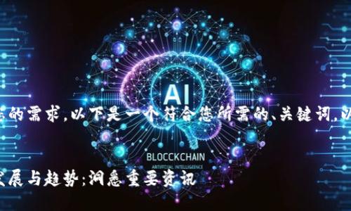 为了能更好地满足您的需求，以下是一个符合您所需的、关键词，以及相关内容的概述。


腾讯区块链的未来发展与趋势：洞悉重要资讯