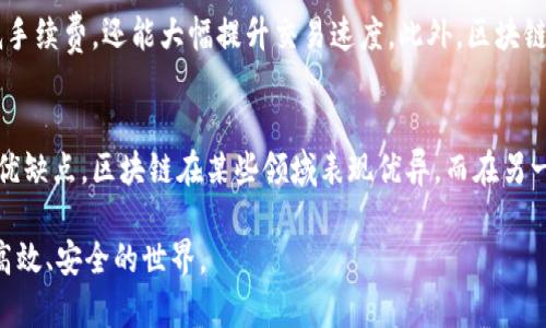 区块链技术的核心思想是通过去中心化的方式，实现数据的透明、可追溯和安全性。它的基本原理是将所有的交易记录按照时间顺序以“区块”的形式链接在一起，并通过密码学手段保证这些数据的不可篡改性和真实性。以下是更详细的讲解：

1. 去中心化
传统的数据管理方式大多依赖于中心化的机构，比如银行、政府等。这样做的好处是可以相对容易地管理和监控数据，但也会带来一系列问题，比如数据泄露、单点故障等。区块链的核心思想就是去中心化，每一个节点都可以参与到网络中来，任何人都能够查看整个网络中的交易记录，从而让数据更加透明。

2. 数据的透明性
区块链具有公开透明的特性，任何人都能访问和查看链上的数据。这种透明性不仅增加了信任感，还使得监管变得更加容易。在金融行业，这种透明度可以有效防范洗钱和其他不法行为。

3. 不可篡改性
区块链一旦记录数据，就不能被随意修改或删除。每一个区块都包含有前一个区块的哈希值，这样任何人想要篡改某个区块，就必须同时修改之后所有区块的数据，实现几乎是不可能的。这种特性使得区块链技术在金融及其他需要高安全性的数据管理领域具有极大的应用潜力。

4. 交易的可追溯性
在区块链上，每一笔交易都有详细的记录，从发送方到接收方，整个过程都是透明且可追溯的。这种特性使得在许多领域，尤其是供应链管理、知识产权保护等方面，可以有效提高追溯能力，保障各方权益。

5. 共识机制
为了确保网络的安全和公正，区块链采用了一种称为“共识机制”的方法。参与区块链网络的每一个节点需要达成共识，确认交易的有效性。常见的共识机制包括工作量证明（PoW）和权益证明（PoS）等。这种机制保障了网络的去中心化和数据的真实性。

6. 智能合约
区块链技术还引入了智能合约的概念。这些是自动执行的合约，一旦设定条件得到满足，合约就会自动执行。这大大减少了人为干预，提高了效率。同时，智能合约在不同场景下可以灵活运用，比如金融交易、法律合同、保险理赔等。

7. 未来的发展方向
随着技术的进步，区块链将会在更多领域得到应用，包括物联网、医疗、投票系统等。同时，区块链技术的可扩展性和性能方面也在不断研究中，以支持更大规模的应用需求。虽然目前我们面临着一些技术难题和政策法规的限制，但未来的区块链无疑会更加强大和完善。

整体来看，区块链技术以其独特的去中心化和安全性特征，正在改变着我们的生活、工作和交流方式。对于喜欢探索新技术的朋友而言，区块链无疑是一个值得关注的热点领域。

相关问题
h41. 区块链技术怎可以在现实生活中被实际应用？/h4
区块链技术的应用场景非常广泛。就金融行业而言，许多银行和金融机构正在尝试使用区块链来进行跨境支付，这样不仅可以降低手续费，还能大幅提升交易速度。此外，区块链在供应链管理中的应用也颇为突出，通过区块链技术，企业可以实时追踪产品的生产和运输状态，确保供应链的透明度与安全性。

h42. 区块链技术是否会取代传统的数据管理方式？/h4
虽然区块链技术在许多方面都展现出了巨大的优势，但这并不意味着它会完全取代传统的数据管理方式。每种技术都有其自身的优缺点，区块链在某些领域表现优异，而在另一些领域，传统方式可能更为合适。因此，真正的未来在于如何将两者结合，形成一个更高效、可信的数据管理系统。

总之，区块链作为一种创新技术，正在深刻改变着我们的生活与工作方式。随着技术的不断发展和完善，未来我们将看到一个更加高效、安全的世界。