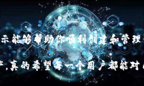 创建 TPWallet（TP 钱包）需要遵循几个步骤，以确保你可以安全、快速地搭建和使用这个数字资产钱包。下面是一些基本的指导，帮助你创建和使用 TPWallet。

### 创建 TPWallet 的步骤

#### 一、下载 TPWallet 应用

1. **访问官网**：首先，前往 TPWallet 的官方网站，查找适合您设备的下载链接。TPWallet 通常支持多个平台（如 iOS、Android 和桌面）。
2. **下载和安装**：根据你的设备类型，下载相应的安装包并进行安装。确保从官方网站下载，以避免任何安全问题。

#### 二、注册账户

1. **打开应用**：安装完成后，打开 TPWallet 应用。
2. **创建新钱包**：在应用的主界面，会有“创建新钱包”或类似的选项，点击进入。
3. **设置密码**：根据应用的提示，设置一个安全的密码。这个密码是你进入钱包的关键，因此要确保它足够复杂且易于记忆。
4. **备份助记词**：在创建钱包的过程中，TPWallet 会提供一组助记词（通常为12或24个单词）。这组助记词非常重要，务必要安全保存，因为它是恢复你钱包的唯一方法。

#### 三、资金存入

1. **获取钱包地址**：在钱包创建成功后，你可以找到你的钱包地址（通常是一串字母和数字的组合），这是你用来接收资产的地址。
2. **转账资产**：通过你其他的钱包或交易所，使用这个地址进行转账。确保在转账前仔细核对地址。

#### 四、使用钱包

1. **查看余额**：打开 TPWallet 后，你可以查看你的余额及资产的实时状态。
2. **发送资金**：若需要发送资金，可以在应用中寻找“发送”选项，输入接收地址和转账金额，然后确认交易。
3. **交易记录**：在应用中，你还可以查看自己的交易历史，了解资产的进出情况。

### 安全提示

- **定期备份**：确保定期备份你的助记词，并存放在安全的地方。
- **启用双重认证**：如果 TPWallet 提供双重认证功能，务必启用，以增强账户的安全性。
- **保持软件更新**：定期检查钱包应用的更新，以确保你使用的是最新版本，享受最新的安全补丁和功能。

### 可能相关的问题

#### 问题一：怎样安全地备份我的 TPWallet？

备份 TPWallet 是非常重要的，以防止因设备丢失或损坏而无法访问您的资产。

1. **备份助记词**：在创建钱包时获得的助记词是你唯一可以用来恢复钱包的方式。建议手工记录在纸上，并存放在一个安全的地方，避免电子设备的泄露风险。
   
2. **使用加密存储**：如果你习惯于数字备份，可以考虑将助记词存储在加密的云服务中，或者使用安全的密码管理软件来存储。

3. **多重备份**：为避免单点故障，可以在不同位置保存备份，比如一个放在家中，另一个存放在安全的银行保险箱里。

4. **定期更新备份**：每次进行重大资金变动或者钱包更新后，务必检查和更新你的备份，以确保随时可以恢复访问。

#### 问题二：如何避免在 TPWallet 中的常见错误？

在使用 TPWallet 时，有一些常见的错误与陷阱需要避免，以确保你的资产安全。

1. **错误的地址输入**：在发送资金时，确保你复制和粘贴的地址是正确的。很多用户因为一字之差而损失资产。

2. **没有确认交易信息**：在确认交易前，仔细检查所有信息，包括目标地址、转账金额等，每个细节都很重要。

3. **忽视安全设置**：用户常常忽视启用双重认证等安全功能，导致账户被盗的风险。一定要利用好这些安全设置。

4. **不定期更新应用**：老旧的软件可能存在安全漏洞，确保定期更新应用程序，让你的 TPWallet 处于最佳的安全状态。

#### 结语

创建和使用 TPWallet 是一项探索数字资产的新旅程。在这个旅程中，安全和谨慎是非常重要的。希望以上的步骤和提示能够帮助你顺利创建和管理你的TPWallet。记住，数字资产的安全在于你自己的管理与保护，仔细而周到的做法将让你的投资之路更加平稳和成功。

总之，TPWallet 是一款非常用户友好的数字资产钱包，只要遵循以上的步骤，你就可以安全地存储和管理你的数字资产。真的希望每一个用户都能对自己的资产有充分的了解和保障，避免不必要的损失。