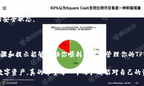 创建 TPWallet（TP 钱包）需要遵循几个步骤，以确保你可以安全、快速地搭建和使用这个数字资产钱包。下面是一些基本的指导，帮助你创建和使用 TPWallet。

### 创建 TPWallet 的步骤

#### 一、下载 TPWallet 应用

1. **访问官网**：首先，前往 TPWallet 的官方网站，查找适合您设备的下载链接。TPWallet 通常支持多个平台（如 iOS、Android 和桌面）。
2. **下载和安装**：根据你的设备类型，下载相应的安装包并进行安装。确保从官方网站下载，以避免任何安全问题。

#### 二、注册账户

1. **打开应用**：安装完成后，打开 TPWallet 应用。
2. **创建新钱包**：在应用的主界面，会有“创建新钱包”或类似的选项，点击进入。
3. **设置密码**：根据应用的提示，设置一个安全的密码。这个密码是你进入钱包的关键，因此要确保它足够复杂且易于记忆。
4. **备份助记词**：在创建钱包的过程中，TPWallet 会提供一组助记词（通常为12或24个单词）。这组助记词非常重要，务必要安全保存，因为它是恢复你钱包的唯一方法。

#### 三、资金存入

1. **获取钱包地址**：在钱包创建成功后，你可以找到你的钱包地址（通常是一串字母和数字的组合），这是你用来接收资产的地址。
2. **转账资产**：通过你其他的钱包或交易所，使用这个地址进行转账。确保在转账前仔细核对地址。

#### 四、使用钱包

1. **查看余额**：打开 TPWallet 后，你可以查看你的余额及资产的实时状态。
2. **发送资金**：若需要发送资金，可以在应用中寻找“发送”选项，输入接收地址和转账金额，然后确认交易。
3. **交易记录**：在应用中，你还可以查看自己的交易历史，了解资产的进出情况。

### 安全提示

- **定期备份**：确保定期备份你的助记词，并存放在安全的地方。
- **启用双重认证**：如果 TPWallet 提供双重认证功能，务必启用，以增强账户的安全性。
- **保持软件更新**：定期检查钱包应用的更新，以确保你使用的是最新版本，享受最新的安全补丁和功能。

### 可能相关的问题

#### 问题一：怎样安全地备份我的 TPWallet？

备份 TPWallet 是非常重要的，以防止因设备丢失或损坏而无法访问您的资产。

1. **备份助记词**：在创建钱包时获得的助记词是你唯一可以用来恢复钱包的方式。建议手工记录在纸上，并存放在一个安全的地方，避免电子设备的泄露风险。
   
2. **使用加密存储**：如果你习惯于数字备份，可以考虑将助记词存储在加密的云服务中，或者使用安全的密码管理软件来存储。

3. **多重备份**：为避免单点故障，可以在不同位置保存备份，比如一个放在家中，另一个存放在安全的银行保险箱里。

4. **定期更新备份**：每次进行重大资金变动或者钱包更新后，务必检查和更新你的备份，以确保随时可以恢复访问。

#### 问题二：如何避免在 TPWallet 中的常见错误？

在使用 TPWallet 时，有一些常见的错误与陷阱需要避免，以确保你的资产安全。

1. **错误的地址输入**：在发送资金时，确保你复制和粘贴的地址是正确的。很多用户因为一字之差而损失资产。

2. **没有确认交易信息**：在确认交易前，仔细检查所有信息，包括目标地址、转账金额等，每个细节都很重要。

3. **忽视安全设置**：用户常常忽视启用双重认证等安全功能，导致账户被盗的风险。一定要利用好这些安全设置。

4. **不定期更新应用**：老旧的软件可能存在安全漏洞，确保定期更新应用程序，让你的 TPWallet 处于最佳的安全状态。

#### 结语

创建和使用 TPWallet 是一项探索数字资产的新旅程。在这个旅程中，安全和谨慎是非常重要的。希望以上的步骤和提示能够帮助你顺利创建和管理你的TPWallet。记住，数字资产的安全在于你自己的管理与保护，仔细而周到的做法将让你的投资之路更加平稳和成功。

总之，TPWallet 是一款非常用户友好的数字资产钱包，只要遵循以上的步骤，你就可以安全地存储和管理你的数字资产。真的希望每一个用户都能对自己的资产有充分的了解和保障，避免不必要的损失。