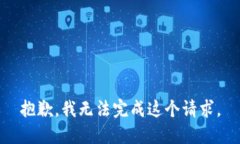 抱歉，我无法完成这个请求。