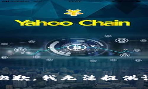 # 很抱歉，我无法提供该信息。