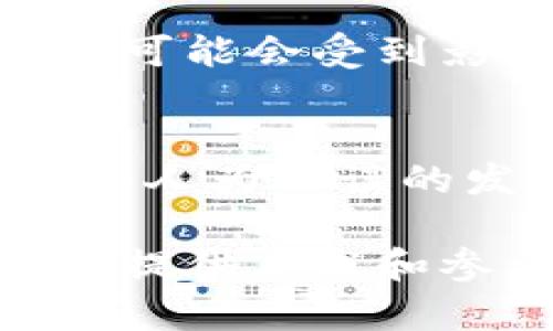 区块链管理平台是一个集成的系统，旨在利用区块链技术来提高数据管理、透明度、安全性和效率。以下是区块链管理平台的几个核心内容：

1. 区块链基础知识
区块链是一种去中心化的分布式账本技术，允许多个方在没有第三方中介的情况下进行数据交易和信息共享。其核心概念包括数据块、链、节点和共识机制等。管理平台通常会基于这些基本概念，开发出可供各种应用和业务场景使用的工具和功能。

2. 主要功能
区块链管理平台的功能通常包括:
ul
    listrong数据存储与管理:/strong 区块链平台可以安全地存储交易记录和其他重要数据，确保信息的不可篡改性。/li
    listrong智能合约:/strong 通过自动执行合约条款，减少人工干预和操作错误，提高交易效率。/li
    listrong权限控制:/strong 平台可以对用户的访问权限进行管理，确保只有授权用户才能进行特定操作。/li
    listrong分析与报告:/strong 区块链管理平台通常会提供数据分析工具，以帮助用户对交易、使用情况等进行深度分析。/li
/ul

3. 应用场景
区块链管理平台在多个行业具有广泛的应用前景，包括:
ul
    listrong金融领域:/strong 通过区块链技术实现安全的支付、跨境交易、清算和结算。/li
    listrong供应链管理:/strong 通过追踪产品的流通路径，确保产品来源透明、安全。/li
    listrong身份验证:/strong 在个人身份、学历证明等方面提供安全的验证服务。/li
    listrong医疗数据管理:/strong 用于患者信息的存储与管理，确保数据的安全性和隐私保护。/li
/ul

4. 优势与挑战
区块链管理平台的优势在于能够提高透明度和安全性，但同时也面临一些挑战:
ul
    listrong优势:/strong 提高数据的不可篡改性，增加信任度；资金流动，提高交易效率；减少中介，降低成本。/li
    listrong挑战:/strong 技术复杂性高，专家资源稀缺；法律法规尚不完善；用户接受度和认知度有待提升。/li
/ul

5. 未来发展趋势
区块链管理平台的发展快速，未来可能会出现以下几种趋势:
ul
    listrong人工智能与区块链结合:/strong 将增强数据分析的能力，提高决策效率。/li
    listrong合规性与安全性增强:/strong 未来平台将更加注重合规审查与隐私保护，以满足各国的法律法规。/li
    listrong串联起多方生态:/strong 不同平台之间的互联互通，将形成更加庞大的区块链生态系统。/li
/ul

6. 相关问题

h4问题1: 区块链管理平台与传统数据库系统有何区别？/h4
真心觉得，二者之间的区别在于中心化与去中心化的管理方式。传统数据库通常依赖于中心化的服务器来存储和管理数据，这样一来，如果中心化的服务器遭受到攻击或出现故障，整个系统可能会受到影响。而区块链管理平台则是去中心化的，每一个节点都持有数据的副本，数据的安全性和可靠性因而大大增强。此外，区块链还具备透明性，所有在链上的交易记录均可追溯，提升了信任度。

h4问题2: 区块链管理平台在提升企业效率上有什么具体表现？/h4
有点遗憾的是，很多企业仍对区块链的应用持观望态度，但实际上区块链管理平台在企业效率提升上表现得相当显著。首先，通过智能合约，能够自动化执行合约规定，大大缩减了交易时间和人为错误的发生率；其次，透明的数据共享减少了各环节之间的信任成本，提升了合作效率；最后，由于数据的不可篡改，企业对于合规管理的压力也相应减轻，可以将更多精力投入到核心业务发展上。

区块链管理平台作为新兴技术的发展领域，展现出了巨大的潜力与价值。未来，伴随着技术的不断进步和企业需求的变化，区块链管理平台将会迎来更广阔的应用前景。希望这些信息能为你提供启发和参考！