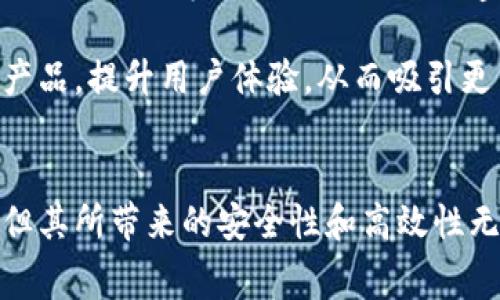 区块链社保缴费凭证是将区块链技术应用于社会保险缴费领域，通过区块链的去中心化、可追溯、不可篡改等特性，为缴纳社会保险的过程提供了透明和安全的凭证。这种凭证的引入不仅提高了社保缴费的透明度，也为日后的审核和查询提供了便利。

在传统的社保缴费过程中，许多潜在的问题，如信息不对称、凭证丢失、数据被篡改等，都可能导致缴费者的权益受到侵害。然而，凭借区块链技术，这些问题可以被有效地解决。

区块链社保缴费凭证的基本概念
区块链社保缴费凭证的基本概念涉及几个关键点。首先，区块链是一种去中心化的分布式账本技术，能够实时记录交易信息并确保这些信息的真实性和完整性。当一个人或企业进行社保缴费时，相关的信息会被记录在区块链上，形成一个永久的、可追溯的凭证。

其次，这种凭证保留了所有参与者的隐私信息，但又可以确保所有信息在区块链上是透明的。对于参与社保缴费的各方，包括雇主、雇员和社保机构，都可以轻松查询相应的缴费记录，而不担心数据被篡改的问题。

区块链社保缴费凭证的优势
区块链社保缴费凭证的实施带来了许多显著的优势：

ul
listrong安全性：/strong由于区块链的不可篡改特性，社保缴费凭证一旦记录，任何人都无法更改。这种透明性确保了每个用户的权益得到保障。/li
listrong高效性：/strong传统社保缴费流程中，数据传输和核实的环节繁琐，而利用区块链技术可以简化这一流程，从而提高效率，节省时间和成本。/li
listrong可追溯性：/strong所有交易记录都被区块链固化，这使得社保缴费的历史数据能够被追溯，任何一笔缴费都可以精确追踪对应的凭证。/li
listrong降低风险：/strong通过去中心化的方式，减少了单点故障的风险，增加了系统的抗攻击能力，提高了整体的安全水平。/li
/ul

区块链社保缴费凭证的应用场景
区块链社保缴费凭证可广泛应用于多个领域，包括个人社保缴纳、企业合规管理、社保审核等。

以个人社保缴纳为例，用户通过区块链平台缴纳社保后，系统会生成对应的凭证，用户可以随时在平台上查看和下载，避免了遗失传统纸质凭证的麻烦。

在企业中，使用区块链社保缴费凭证则能帮助企业更好地满足法律合规要求。区块链技术确保了企业的缴费记录完整，没有漏缴或恶意篡改的情况，降低了企业在合规审查中的风险。

未来发展趋势
说到区块链社保缴费凭证的未来发展，一个不可避免的话题是其普及层面。在未来，随着区块链技术的不断发展，越来越多的地区和国家将可能引入这一系统，为社保缴费提供更高效和安全的解决方案。

从国际角度来看，不同国家的社保系统各自具有不同的特点，但区块链技术能在全球范围内改善这一状况。未来，可能会出现跨国社保缴费的情况，区块链的应用能够使得数据在不同国家间的传输和验证变得更加高效和安全。

可能相关问题
h41. 区块链社保缴费凭证如何确保个人隐私?/h4
在提到区块链技术时，很多人可能会担忧隐私问题。其实，区块链社保缴费凭证在设计上充分考虑了用户的隐私保护。它使用了加密技术，确保用户的个人信息不被公开，同时在进行查询和验证时，只有授权的用户才可以查看特定信息。

例如，虽然社保缴费记录在区块链上是公开的，但具体的用户信息将以加密形式存储，保证了数据的安全性。这种隐私保护措施让用户可以放心地参与社保缴费，而不必担心自己的个人信息被泄露。

h42. 如何推广区块链社保缴费凭证的应用?/h4
推广区块链社保缴费凭证需要政府、企业和技术提供者共同努力。首先，政府应制定相关政策，鼓励技术企业和金融机构探索和开发区块链社保缴费解决方案。

其次，企业在实施区块链技术时，需要进行充分的内外部培训，帮助员工理解和掌握新的系统，确保推行的顺利进行。同时，企业也可以通过案例分享等方式，向其他企业宣传区块链社保缴费凭证的优势。

从技术提供者的角度来看，加强与社保机构的合作，开发适合不同地区和企业特点的区块链解决方案，也至关重要。通过不断和完善技术产品，提升用户体验，从而吸引更多用户的参与。

结尾
总之，区块链社保缴费凭证作为一种前沿技术应用，将在未来的社保缴费领域扮演重要角色。尽管目前仍面临一些技术和推广上的挑战，但其所带来的安全性和高效性无疑将推动整个社保体系的进步。真心希望未来能够看到更多关于区块链在社保领域的成功案例，它必然会使我们的生活更加便捷、安全。