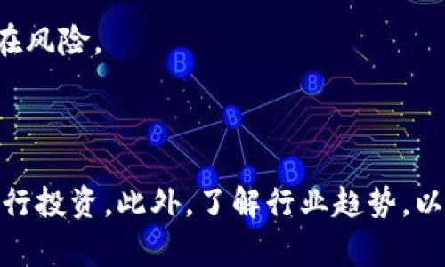 “区块链圈套”是一个比较新颖的术语，通常是在讨论区块链技术及其应用时，指的是一些利用区块链投资的骗局或不正当的商业模式。这种圈套往往利用人们对区块链和加密货币的热情与信任，设下圈套以实现欺诈。以下是关于“区块链圈套”的几种常见形式及其特点：

常见的区块链圈套形式

1. **庞氏骗局**：这是一种典型的金融骗局，投资者被吸引加入某个投资项目，承诺高额回报，但其实是用后来的投资者的资金来支付早期投资者的收益，最终难以为继。

2. **假ICO（首次代币发行）**：一些项目在没有实际产品或服务的情况下，进行所谓的ICO，吸引投资者购买其代币，结果项目消失，投资者血本无归。

3. **虚假交易所**：一些不法分子创建伪造的交易平台，声称提供优厚的交易条件，吸引用户在平台上存款，随后卷款逃走。

4. **空头项目**：有些项目声称要创建某种技术或平台，但实际上没有任何实质性的开发，一旦募得资金，就会宣布关闭。

如何识别区块链圈套

在不确定的市场中，辨别真假项目信息尤为重要。以下是一些实用的识别方法：

1. **阅读白皮书**：合法的区块链项目通常会发布详细的白皮书，解释其项目背景、开发路线图及资金使用计划。若一份白皮书内容模糊、缺乏细节，需高度警惕。

2. **审查团队背景**：确认项目团队的人员背景和经验，是否有相应的技术能力和行业影响力。缺乏透明度的项目往往不可信。

3. **跟踪社交媒体与论坛讨论**：参与相关讨论社区，了解其他投资者和专业人士的看法，切勿轻信单方面的信息。

关注最新动态与趋势

随着区块链技术的逐渐成熟，相关的投资也变得越来越复杂。用户需要关注行业的最新动态，理解新兴技术的应用与潜在风险。

结论

面对区块链行业的快速发展，防范“区块链圈套”的最佳办法是保持警惕，进行深入调研，选择透明度高、信誉好的项目进行投资。此外，了解行业趋势，以及相关的法律法规，也是成为智慧投资者的必经之路。

