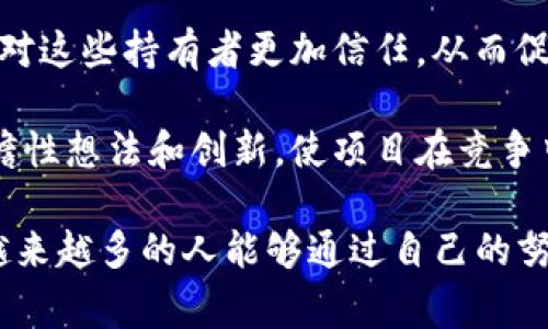 区块链红肩章通常是指在某些区块链项目或社区中，具有代表性、权威性或决策能力的成员所获得的一个标识或称号。这种红肩章象征着在区块链生态系统中具有重要地位的角色，通常与该成员在项目中的贡献、经验或领导能力有关。以下是关于区块链红肩章的详细介绍。

### 区块链红肩章的定义与背景

在区块链社区中，红肩章不仅是身份的象征，更是一种荣誉的体现。获得红肩章的成员往往代表了项目的核心技术人员、重要的决策者或社区的积极推动者。随着区块链技术的逐步发展和普及，这种象征意义也在不断被赋予新的含义。

### 红肩章的获取方式

红肩章的获取方式通常会因项目而异，但一般来说，获取红肩章的成员需要满足一定的条件，如：在项目中贡献代码、参与治理、推广项目、帮助其他社区成员等。

许多区块链项目会定期进行评估，选出表现突出的成员授予红肩章。这不仅是一种奖励，也是希望通过激励更多成员积极参与项目的方式。

### 红肩章的作用和影响

获得红肩章之后，团队成员不仅可以在项目内外获得更高的认可度，还会有更多的机会参与重大决策、承担更多责任。红肩章的持有者通常会受到项目团队及社区其他成员的信任和尊重，能够更有效地推动项目的发展和扩展。

### 其他相关的标识

除了红肩章，很多区块链项目还会设立其他标识，如橙肩章、蓝肩章等，它们各自代表着不同的角色或贡献程度。这种多样的标识系统使得社区成员可以明确地了解到彼此在项目中的定位和贡献。

### 总结

区块链红肩章不仅是个人成就的象征，更是整个社区团结合作精神的体现。它鼓励更多人积极参与到区块链的实践中，让每一个贡献者都能感受到自己所做努力的价值和影响。

### 可能相关的问题

1. **获得红肩章的具体条件是什么？**
2. **红肩章在区块链社区中的重要性如何体现？**

#### 问题1：获得红肩章的具体条件是什么？

获得红肩章的具体条件通常包括以下几个方面：

- strong技术贡献：/strong许多项目重视技术方面的贡献，如代码的提交、BUG的修复、技术文档的撰写等。对技术的贡献往往是获取红肩章的重要条件之一。

- strong社区参与：/strong积极参与社区活动、参与讨论、回答问题、帮助其他成员等，对于提升社区的活跃度也是获取红肩章的标准之一。

- strong项目推广：/strong通过社交媒体、会议、讲座等形式，向外界推广项目及其技术，帮助增加项目的知名度和用户基数。

- strong治理参与：/strong参与项目的治理机制，参与重要决策的投票，帮助项目的长期规划和方向把控。

这些条件有助于项目方评估一个成员在社区中的整体表现，从而决定是否授予其红肩章。要获得这样的荣誉，成员们需要展现出色的能力和对社区的高度责任感。

#### 问题2：红肩章在区块链社区中的重要性如何体现？

红肩章在区块链社区中的重要性体现得非常明显，主要体现在以下几个方面：

- strong身份的象征：/strong红肩章不仅仅是一个标识，更是身份的象征。持有红肩章的成员在区块链社区中具有较高的威望，他们的意见和决策往往会被重视和采纳。

- strong激励机制：/strong通过授予红肩章，鼓励更多成员积极参与社区活动和项目的推进。这样的机制不仅能提升项目的活跃度，也能增强团队的凝聚力。

- strong协作与信任：/strong红肩章的获得者往往能够更好地发挥协作的作用，成为团队中的桥梁和纽带。其他成员会对这些持有者更加信任，从而促进信息和资源的流通。

- strong长远发展的推动者：/strong持有红肩章的成员通常参与项目的长远发展规划，能为项目的发展带来更多的前瞻性想法和创新，使项目在竞争中保持优势。

综上所述，区块链红肩章不仅关乎个人的荣誉，更是整个社区繁荣发展的重要推动力。我们期待在未来的区块链生态中，越来越多的人能够通过自己的努力赢得这一荣誉，推动整个行业的向前发展。