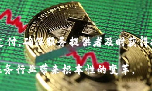 区块链清洁房间是一个新兴的行业，它结合了区块链技术和清洁服务，通过利用区块链的透明性和安全性来改变清洁行业的运作方式。接下来，我会详细介绍这一概念，分析其行业背景、发展前景以及可能面临的挑战。

什么是区块链清洁房间？

区块链清洁房间是指在清洁服务行业中应用区块链技术，记录和管理与清洁服务相关的所有数据。这包括清洁服务的请求、执行、评价、支付等环节。通过这样的方式，用户能够在一个透明、安全的环境中获得清洁服务，同时服务提供者也能够更有效地管理并监控工作流程。

行业背景分析

伴随着科技的快速发展，传统清洁行业面临着许多挑战，包括服务质量不均、用户反馈不及时、支付流程繁琐等。从服务端来看，清洁公司往往无法实时掌握员工的工作情况，而从用户端来看，他们希望能得到更加透明、可信的服务体验。

区块链技术的出现为这些问题提供了解决方案。区块链以其去中心化、不可篡改和公开透明的特性，能够将清洁服务的每一步都记录在链上，由此提高整个行业的运作效率和信任度。

区块链清洁房间的发展趋势

根据最新的市场研究，区块链清洁房间行业正在快速发展。越来越多的清洁服务公司开始探索如何将区块链技术融入其业务流程中。未来几年，预计这一行业将经历以下几个重要趋势：

ul
    li**智能合约的普及**：智能合约可以在清洁服务合同中自动执行条款，提高服务的可靠性和效率。/li
    li**增强调度和管理**：通过区块链，清洁公司可以更好地调度人员、管理设备和跟踪任务。/li
    li**增强的用户体验**：用户可以直接通过区块链平台上下订单，自动完成支付，并实时获取服务进展。/li
    li**绿色清洁的推动**：利用区块链跟踪清洁设备和产品的环保性，推动可持续发展。/li
/ul

面临的挑战与解决方案

尽管区块链清洁房间行业的发展潜力巨大，但在实际应用中，它仍然面临许多挑战。例如，技术的复杂性、利益相关方的协调、用户教育以及市场认知等。

要应对这些挑战，未来的行业参与者需要加强技术研发力度，促进与传统清洁公司、软件开发商、政策制定者等多方的合作。同时，通过提升公众对区块链技术的认知，增强用户的信任感，从而促进这一新兴市场的健康发展。

相关问题探讨

1. **区块链清洁房间如何提升用户体验？**

真心觉得，提升用户体验是区块链清洁房间最大的优势之一。通过区块链，用户可以方便地查看清洁服务的所有记录，包括服务人员的身份、服务历史、用户评价、甚至支付细节，这让他们在选择服务时更加放心。此外，用户可以实时跟踪服务的进展，完全不必再担心服务人员的失联或服务质量不达标的问题。这种透明度不仅增强了信任，也是未来所有服务行业的趋势。

2. **在区块链清洁房间中，智能合约的角色是什么？**

有点遗憾的是，很多人对智能合约的理解仍然停留在表面。智能合约在区块链清洁房间中的角色至关重要。它不仅可以自动执行服务合同的条款，还能够在预设的条件下自动支付，确保服务提供者及时获得报酬，用户满意后才行支付。这种机制减少了人为干预和纠纷的可能性，确保了每一方的权益。这能够大大提升整个清洁服务的效率和公正性，从而为行业的未来发展奠定基础。

综上所述，区块链清洁房间作为一个新兴行业，正在深入发展和演变。它不仅依赖于科技的进步，还需要行业参与者、政策制定者以及用户三方的共同努力，才能为未来的清洁服务行业带来根本性的变革。