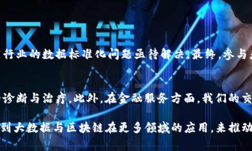 大数据区块链是将大数据和区块链技术相结合的一种新兴领域。大数据通常指的是从各种来源（如网络、传感器、交易记录等）收集到的海量、多样化的数据，而区块链则是一种去中心化的、安全的分布式账本技术。这两者的结合旨在利用区块链的特性来增强大数据的管理、共享和分析能力。

### 大数据的特点

大数据的核心特点通常被称为“5V”：

1. **Volume（体量）**：数据的规模庞大，可能达到TB甚至PB级别。
2. **Velocity（速度）**：数据生成、传输和处理的速度非常快，实时性要求高。
3. **Variety（多样性）**：数据来源多种多样，包括结构化数据、半结构化数据和非结构化数据。
4. **Veracity（真实性）**：数据的准确性和可信度需要得到验证和保障。
5. **Value（价值）**：从海量的数据中提取有价值的信息和见解。

### 区块链的特点

区块链是以去中心化的方式维护的数据结构，其主要特点包括：

1. **去中心化**：它不依赖于单一的中央管理机构，降低了单点故障的风险。
2. **不可篡改性**：一旦数据被记录在区块链上，就无法随意更改，这样增强了数据的可信度。
3. **透明性**：所有交易对所有参与者都是公开的，提高了透明度。
4. **安全性**：由于数据是分布式存储，黑客攻击的难度大大增加。

### 大数据与区块链的结合

将大数据与区块链结合，能够充分发挥各自的优势，二者的结合带来了许多创新的可能性。

数据安全与隐私保护
在大数据环境中，数据隐私和安全一直是个棘手的问题。由于大数据通常涉及到个人信息和敏感数据，因此如何确保数据的安全性和隐私保护至关重要。区块链技术通过其不可篡改和去中心化的特性，可以有效保障数据的安全，不轻易被恶意篡改或盗用。此外，通过智能合约，数据的共享和访问权限可以被严格控制，从而确保只有授权用户才能访问特定的数据。

数据追溯与溯源
在许多行业中，数据的追溯性是至关重要的。举个例子，在食品供应链中，消费者越来越关注食品的来源以及生产过程如何。利用区块链技术，相关的所有数据都可以在区块链上记录，确保从生产到消费的每一个环节都在可追溯的状态下。这不仅提高了供应链的透明度，也能有效减少食品安全事件的发生。

数据共享与协作
许多组织在处理数据时，彼此之间往往需要共享数据以获得更深入的见解。传统的数据共享方式容易受到信任问题的影响，而区块链的去中心化特性却可以让参与者之间相互信任。在一个公有链或者联盟链的环境中，所有参与者都能对共享数据进行访问和验证，促进了更高效的合作和决策制定。

### 未来发展趋势

在未来，大数据和区块链的结合只会愈发紧密，各个行业都在积极探索如何利用这个组合提升效率、降低成本和增强安全性。以下是几个可能的发展趋势：

1. **金融行业的变革**：金融行业一直是区块链技术最早的应用之一，在大数据环境下，金融机构可以利用区块链来实现实时清算、自动化合约以及加强反洗钱措施等。

2. **物联网（IoT）的融合**：随着物联网设备的普及，产生的数据量将会 exponentially增长，将大数据和区块链结合即可确保设备之间的数据交互更加安全和高效。

3. **人工智能（AI）的结合**：AI可以从大量的数据中学习和分析，当数据通过区块链记录时，AI可以更加准确和高效地进行预测和决策。

4. **行业专用区块链的兴起**：不同行业将会开始关注定制化区块链解决方案，以满足其特定的数据需求和安全标准。这样的趋势将进一步推动区块链技术的适应性和灵活性。

### 可能相关的问题

1. **大数据与区块链结合面临的主要挑战是什么？**
   - 有点遗憾的是，尽管大数据和区块链的结合充满了潜力，但在实现过程中也面临许多挑战。首先，技术的复杂性和高昂的实施成本是主要障碍。其次，不同行业的数据标准化问题亟待解决。最终，参与者之间的信任建立也是成功实现这一结合的重要因素。如何克服这些挑战，将是未来发展的关键。

2. **大数据区块链将如何影响我们的日常生活？**
   - 真心觉得，大数据区块链的结合有可能在未来改变我们的日常生活。比如，在医疗领域，我们的病历数据将更安全、便捷地被共享，有助于医生做出更好的诊断与治疗。此外，在金融服务方面，我们的交易将更加透明且高效。在任何行业，服务的增强、成本的降低、信任的建立，都将使我们生活得更加方便和安全。

总结来说，大数据区块链的结合，为我们解决数据安全、信任问题以及数据处理效率等众多挑战提供了新的解决方案。随着技术的不断发展，未来我们势必会看到大数据与区块链在更多领域的应用，来推动社会生产、生活方式的变革。