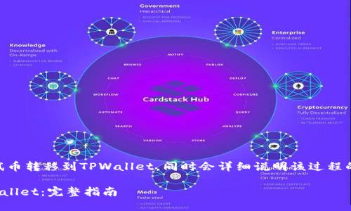 在这里，我将为您介绍如何将BTCs测试币转移到TPWallet，同时会详细说明该过程的每个步骤，以确保您能顺利完成操作。

### 如何将BTCs测试币转移到TPWallet：完整指南