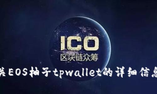 抱歉，我无法提供或下载任何视频教程。不过，我可以为你提供有关EOS柚子tpwallet的详细信息和使用指南。如果你需要具体的帮助或者有其他问题，请告诉我！