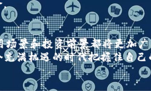 jiaotiTPWallet中的ETH：未来数字资产管理的新趋势/jiaoti  
TPWallet, ETH, 数字资产, 钱包管理/guanjianci  

引言：数字资产的崛起与挑战  
在数字货币的浪潮中，ETH（以太坊）以其独特的智能合约功能和广泛的应用生态系统，吸引了大量投资者和开发者。与此同时，TPWallet作为一种新兴的数字资产管理工具，正在逐步赢得用户的青睐。真心觉得在这个快速发展的领域，了解TPWallet如何管理ETH是非常重要的。  
TPWallet的受欢迎程度并非偶然。它不仅提供了易于使用的界面，还在多个方面确保用户资产的安全性。然而，随着技术的快速迭代，TPWallet以及ETH的未来发展方向令人充满期待。  

TPWallet的基本功能  
TPWallet是一个多链钱包，可以支持多种加密货币的存储、管理和交易。ETH作为其支持的主要加密货币之一，用户可以通过TPWallet轻松收发ETH。  
在TPWallet中，你可以实时查看ETH的市场价，进行闪电级别的交易，并且利用钱包内置的DApp浏览器，访问各种去中心化应用。也许你会问：“使用TPWallet存储ETH是否安全？”真心希望每位用户在钱包选择上都可以慎重考虑。  

ETH的未来趋势  
随着以太坊2.0的推出，ETH的未来展现出更多可能性。其从工作量证明（PoW）向权利证明（PoS）的转变，不仅提高了网络的安全性和可扩展性，还大幅降低了能源消耗。这一革命性变化使得ETH的应用前景更加广阔。  
特别是在去中心化金融（DeFi）和非同质化代币（NFT）领域，ETH作为核心资产，正在发挥着不可或缺的作用。有点遗憾的是，许多用户可能还未完全意识到这些变化所带来的投资机会。对于初学者而言，了解这些趋势可以帮助他们做出更为明智的投资选择。  

TPWallet如何提升ETH管理体验  
TPWallet的多重签名和冷存储技术，为用户的ETH资产提供了有效的安全保障。用户可以轻松设置多重签名钱包，以增加交易的安全性，这对于管理大额资产的用户尤其重要。  
此外，TPWallet具有用户友好的界面，能够辅助用户快速了解其资产的当前状态与历史交易记录。对于那些新手用户来说，这一点尤为重要。在快速变化的加密市场，使用便捷的钱包可以大大降低操作失误的风险。  

与社区的互动与支持  
TPWallet不仅仅是一个钱包，更是一个社区。用户在使用过程中，可以通过社交平台与其他用户交流经验，分享交易策略，以及讨论ETH的最新动态。这种社区支持为用户提供了额外的信心，同时增强了用户的归属感。  
而作为ETH持有者，你将有机会参与到以太坊网络的治理决策中，贡献自己的声音。能够参与到如此重大项目的治理中，真心觉得是一种莫大的荣幸。  

常见问题解答  
h4问题1：TPWallet和其他钱包有什么区别？/h4  
TPWallet与其他常见的钱包（如MetaMask、Coinbase Wallet等）相比，主要体现在其多链支持以及集成的DApp浏览器功能。用户不仅可以管理ETH，还可以在一个平台上管理其他多种加密资产。  
除此之外，TPWallet强调用户资产的安全性，采用了多种安全技术来确保用户资金的安全。对于新手来说，TPWallet的界面使用更为友好，降低了新用户的学习门槛。  

h4问题2：持有ETH需要注意哪些安全问题？/h4  
持有ETH需要特别关注安全问题，尤其是在数字资产频繁遭受黑客攻击的背景下。首先，用户应当启用两步验证（2FA）功能，以保证账户的额外安全性。此外，用户还应该定期更新密码，并避免在公共网络环境下进行交易，切忌泄露私钥或助记词。  
此外，将大额资产存放于冷钱包中是较为安全的方式。真心希望每一位ETH持有者都能够重视安全问题，尽量防范潜在的风险。  

结论：展望未来的发展潜力  
展望未来，TPWallet将继续其功能，为ETH用户提供更加完善的数字资产管理体验。随着以太坊网络的进一步发展，ETH的使用场景和投资前景都将更加广阔。  
如果你是一个对加密货币感兴趣的用户，TPWallet无疑是一个值得考虑的数字资产管理工具。希望每一个投资者都能在这个充满机遇的时代把握住自己的未来。  
在如此快速发展的数字世界里，真心觉得保持学习和探索的精神是至关重要的，希望大家都能在这个领域中收获满满。 