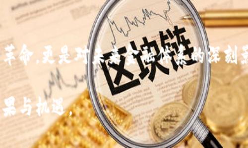 区块链芯片矿机指的是专门设计用于挖掘区块链加密货币的硬件设备，通常包含高效能的处理器和专用集成电路（ASIC）。这些矿机的主要功能是执行复杂的数学运算以验证区块链上的交易，并将其打包成区块，从而确保区块链网络的安全性和完整性。

在区块链网络中，矿工通过提供计算能力来获得加密货币作为奖励。随着区块链技术的不断发展，矿机的设计和功效也在不断演进。起初，个人电脑就可以用来进行挖矿，但随着竞争的增加，尤其是在比特币等主流加密货币中，普通电脑已经无法满足其高效的计算需求。因此，专用的矿机应运而生。

区块链矿机的工作原理
区块链矿机的核心工作原理是运用计算能力解决复杂的数学难题。这些难题通常涉及哈希运算，而每当成功解出一个难题时，矿工就可以将新的区块添加到区块链上，并获得一定数量的加密货币作为报酬。

区块链芯片矿机的类型
区块链芯片矿机主要分为几种类型：br
1. **ASIC矿机**：应用专用集成电路（ASIC）进行挖矿。这类矿机的性能极为强大，适用于特定的加密算法，如比特币的SHA-256。br
2. **GPU矿机**：使用高性能显卡进行挖矿，适合多种加密货币，尤其是以太坊等。如果一开始没有投入大量资金购买ASIC矿机，GPU矿机则是一个不错的选择。br
3. **FPGA矿机**：现场可编程门阵列（FPGA）的矿机是介于ASIC和GPU之间的一种选择，其灵活性较高，但性能和效率相对较低。br


矿机的选购要点
选购区块链芯片矿机时，需要考虑多个因素：br
- **算力（Hash Rate）**：这是矿机的挖矿效率指标，算力越高，越容易挖到新的块；br
- **功耗（Power Consumption）**：矿机的电力消耗应与其算力进行对比，效率高的矿机可以在功耗上节省开支；br
- **成本**：矿机的购买成本以及其他相关支出（电费、维护费等）都需考虑在内；br
- **品牌和型号**：可以选择一些有口碑的品牌和型号，通常其性能和售后服务更有保障。br


未来趋势与挑战
随着区块链技术的不断发展，矿机的设计也在持续演变。未来，我们可能会看到更多的趋势：br
- **可再生能源**：由于矿机的产电需求高，许多矿商正在探索使用风能、太阳能等可再生能源来降低成本和环保足迹；br
- **更高效的算法**：为了提升挖矿效率，新的加密算法正在被开发出来，例如权益证明（PoS）取代工作量证明（PoW）等；br
- **去中心化挖矿**：随着分布式技术的不断成熟，未来可能会出现更多去中心化的挖矿方案，使得普通用户也能够参与到挖矿中来。br


总结
区块链芯片矿机作为新兴科技的一部分，不仅改变了传统金融方式，它的出现为许多人提供了全新的经济机会。这不仅是一个技术革命，更是对未来金融体系的深刻影响。我们真心希望这项技术能够与社会的可持续发展相结合，为更多人带来利益。

在这个快速发展的领域中，保持学习和关注新的趋势显得尤为重要。希望我们在未来的日子里，能够共享区块链技术带来的更多成果与机遇。