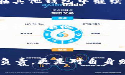 在谈论“tpwallet里移除”时，我们可以将其理解为在TP Wallet（一个加密货币钱包）中移除某个特定资产或服务。具体来说，以下是这个过程可能涉及的一些关键方面：

### 什么是TP Wallet？

TP Wallet是一个数字货币钱包，通常用于存储、转账和管理各种加密货币。用户可以通过这个钱包来进行交易、查看资产余额以及内部的代币管理。TP Wallet支持多种链和代币，使其成为众多数字货币用户的优选钱包。

### 为什么要移除资产？

在TP Wallet中移除某个资产的原因可能有很多。以下是几个常见的理由：

1. **资产不再需要**：用户可能会因为对某个特定代币失去兴趣或者将其出售来实现利润，进而选择将其从钱包中移除。
  
2. **安全考虑**：为了减少被盗用的风险，有些用户会定期清理他们的钱包，移除那些他们不再使用或认为不安全的资产。

3. **钱包整理**：用户可能会希望对自己的资产进行更好的分类和管理，将不相关或低价值的资产进行移除。

4. **升级与更换**：有些时候，用户在发现更好的钱包或者更新后的版本后，会选择将原有的钱包中的资产转移或移除。

### 移除资产的步骤

尽管每款钱包的界面和具体步骤可能有所不同，但一般来说，移除资产的过程大体上可以分为以下几个步骤：

步骤一：打开TP Wallet
首先，您需要打开TP Wallet应用程序。确保您已经成功登录并能够访问您的资产。

步骤二：选择要移除的资产
在钱包的主界面中，找到您想要移除的资产。这可能是某种已添加的代币或币种。

步骤三：打开资产详情
点击该资产，进入其详细信息页面。在这里，您可以看到该资产的余额、交易记录等信息。

步骤四：选择“移除”或“删除”选项
在资产的详情页中，查找“移除”或“删除”的选项。一般来说，这是一个比较明显的按钮，点击它后，系统可能会要求您确认此操作。

步骤五：确认移除
在确认移除之前，请仔细阅读相关提示。确认后，该资产将会从您的钱包中移除。

注意事项
需要注意的是，移除资产并不等于将其出售或丢失，资产会在区块链上依然存在。如果您只是想在钱包中不再看到它，移除是一种简单的方法。而如果您想彻底出售或转移资产，则需要进行相应的交易。记得在移除资产之前，确保您了解该资产的背后价值和未来潜力。

### 结尾

移除资产有时是出于安全或个人偏好的选择，用户应该根据自己的实际需求来决策。在数字货币日益成熟的今天，合理管理自己的资产显得尤为重要。

#### 可能相关的问题

1. **我移除的资产会消失吗？**
   - 这是一种常见的误解。移除资产只是意味着您在钱包界面中不再查看或管理它，该资产依然存在于区块链上，您可以在其他钱包中继续访问它，只要您保留了对应的私钥或助记词。

2. **如何安全地进行资产移除和管理？**
   - 在管理和移除资产时，确保您使用的是官方的钱包程序，并定期备份您的私钥和助记词。每次的交易和修改资产时都要谨慎小心，注意不要公开相关信息，以防止被恶意攻击或盗取。

### 结语

真心觉得，随着加密货币领域逐渐发展，用户的资产管理能力越来越显得重要。每一次资产的管理与操作都不仅是对投资的负责，更是对自身财务安全的最大保障。希望无论您选择移除或保留哪个资产，您都能享受到数字货币带来的便利与兴奋体验。