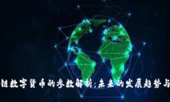区块链数字货币的参数解析：未来的发展趋势与
