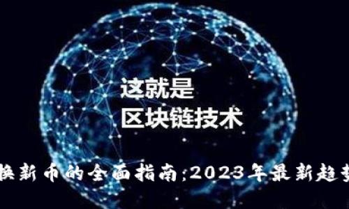 TPWallet兑换新币的全面指南：2023年最新趋势与实操技巧