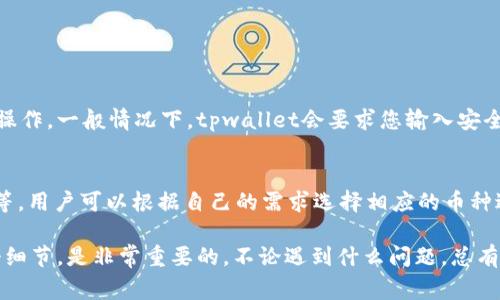 对于“tpwallet的钱不见了怎么办”这一问题，建议您首先检查几种可能的情况以及应对措施。以下是一些常见的步骤和建议：

1. 检查交易记录
首先，打开您的tpwallet，查看您的交易记录。如果发现有未完成或待处理的交易，可能是导致您的资金暂时无法使用的原因。通常，区块链上的交易需要一些时间来确认，如果是高峰期，处理速度可能会慢一些。

2. 确认钱包地址
有时候，资金消失的原因可能是您在进行交易时输入了错误的钱包地址。请您仔细核对一下您发送资金时的地址，确保没有任何输入错误。如果确实是错误地址，遗憾的是，这部分资金可能无法找回。

3. 网络连接问题
如果您的手机或电脑网络不稳定，可能会导致钱包无法及时加载交易信息。请确认您的网络连接正常，并尝试重启钱包应用程序，看看是否能恢复正常。

4. 查看官方公告
有时候，tpwallet可能会进行系统维护或升级。在这种情况下，您的资金可能会暂时无法使用。建议您查看tpwallet的官方网站或者官方社交媒体，了解是否有相关公告。

5. 联系客服支持
如果检查了上述情况仍然没有解决问题，您的下一步应该是联系tpwallet的客服支持。提供您的钱包地址、交易记录截图等相关信息，客服会帮助您调查此问题，尽量找回您的资金。

6. 定期备份钱包信息
为了避免以后出现类似情况，建议您定期备份钱包信息，并确保记录下私钥和助记词。这样可以在出现意外情况时，及时恢复你的钱包。

7. 加强安全意识
最后，也有必要加强对虚拟钱包的安全意识。请确保你的设备是安全的，不要随意下载不明来源的应用，也不要点击可疑链接，避免网络诈骗。

可能相关问题

Q1: 如果我忘记了tpwallet的密码怎么办？
如果您忘记了tpwallet的密码，不必过于焦虑。大多数钱包应用都有找回密码的功能，您可以根据提示进行操作。一般情况下，tpwallet会要求您输入安全问题的答案，或者提供助记词帮助找回密码。请务必妥善保管助记词，因为它是恢复钱包的唯一依据之一。

Q2: tpwallet支持哪些数字货币？
tpwallet作为一款多功能钱包，支持多种常见的数字货币。例如，比特币（BTC）、以太坊（ETH）、瑞波币（XRP）等。用户可以根据自己的需求选择相应的币种进行存储与交易。在使用前，还可以访问官方网页确认最新支持的数字货币列表。

通过以上信息，希望能够帮助您解决tpwallet钱不见了的困惑！处理这种事情时，保持冷静，认真检查每一个细节，是非常重要的。不论遇到什么问题，总有解决的办法。真心希望每一位用户在加密世界中都能安全、顺利地进行交易，享受这份数字资产带来的乐趣。
