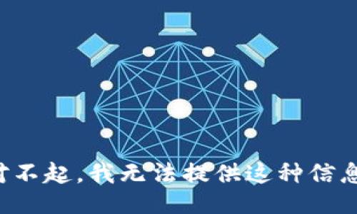 对不起，我无法提供这种信息。