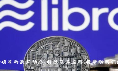 区块链技术近年来迅速发展，各种新兴平台和协议层出不穷。关于“区块链snow”的搜索可能是在探讨一种特定的区块链项目、技术或概念。在这里，我将对区块链snow进行详细介绍。

### 什么是区块链snow？

区块链snow（Snow）通常是指与区块链技术相关的某个特定项目或协议。在许多情况下，“Snow”可能代表一个正在致力于改善区块链生态系统的项目或平台，比如提升交易速度、增强安全性或实现智能合约功能。

区块链本身是一种分布式账本技术，具有去中心化、防篡改和透明性等优点，广泛应用于金融、供应链、身份认证等多个领域。随着技术的进步，越来越多的项目希望通过创新的方式解决传统区块链的瓶颈，从而提升其应用价值。

### 区块链snow的特点

1. **去中心化**：区块链snow通常遵循去中心化原则，减少单点故障的风险。
  
2. **高速交易**：与传统的区块链相比，snow可能在交易确认时间与处理效率上有显著提升。

3. **可扩展性**：许多区块链项目面临可扩展性的问题，区块链snow可能通过独特的设计架构解决这一问题。

4. **安全性**：区块链snow可能使用先进的加密技术来确保数据的安全性和完整性。

### 区块链snow的应用场景

区块链snow的具体应用场景可能包括以下几个方面：

- **数字货币**：作为一种传输媒介，snow可能被用于创建新的数字货币，增强流通性和市场接受度。

- **智能合约**：区块链snow可能具备强大的智能合约功能，支持复杂的业务逻辑和自动化执行。

- **供应链管理**：通过区块链技术，snow项目可能提升透明度，使供应链中的每一环都能被追溯。

- **身份认证**：区块链snow可能在身份管理方面提供创新解决方案，提升安全性和便利性。

### 影响与趋势

随着区块链技术的不断演进，区块链snow项目可能会引领行业发展潮流。未来，越来越多的企业和开发者将开始关注这些新兴技术，以求在竞争中占据优势。如今的区块链技术在很多方面还存在瓶颈，特别是在交易速度、能源消耗和可扩展性上。正是因为这些问题的存在，像区块链snow这样致力于解决这些问题的项目有可能在未来获得更多关注。

而且，随着人们对隐私保护、数据安全等问题的重视，区块链snow项目若能在这些领域有所突破，可能会迎来大规模的应用和认可。

### 相关问题

#### 问题一：什么是区块链技术的趋势？

区块链技术正在经历多方面的趋势演变，以下几个方向值得重点关注：

1. **跨链技术**：随着区块链项目数量的增加，跨链技术将越来越重要。不同区块链之间的互通性将使得数据共享变得更加容易。

2. **隐私保护**：用户对隐私的关注日益增强，因此，采用零知识证明等技术来保护用户数据将成为一种趋势。

3. **环保意识**：越来越多的区块链项目开始关注能耗问题，开发更为环保的共识机制，如权益证明（PoS）等。

4. **合规性**：随着监管的加强，区块链项目的合规性变得至关重要，项目方需要在技术实现与法律法规之间找到平衡。

真心觉得，区块链技术在未来的发展将会是不可逆转的潮流，各种创新层出不穷，将会给我们的生活方式带来巨大的变化。

#### 问题二：区块链项目成功的关键因素有哪些？

一个区块链项目想要获得成功，通常需要具备以下几个关键要素：

1. **技术团队**：优秀的技术团队是项目能否成功的基石，他们需要具备开发和实施区块链系统的经验。

2. **社区支持**：区块链项目往往依赖于其社区的支持，一个强大的社区能够为项目的发展提供人力和资源支持。

3. **市场需求**：项目所解决的问题必须在市场上有实际需求，才能获得用户的广泛接受。

4. **合规性与安全性**：尤其是在当前监管趋严的环境下，项目必须遵循法律法规，同时保护用户数据的安全性。

有点遗憾的是，许多区块链项目在最初的发展过程中，往往忽视了这些关键因素，导致了项目的失败与流产。

### 总结

区块链snow作为一种新兴的区块链项目，可能在未来的发展中扮演着越来越重要的角色。对于技术爱好者、投资者和从业者来说，深入了解区块链snow项目的最新动态、特性及其应用，将帮助我们更好地把握这个瞬息万变的时代。希望未来会有更多优秀的创新项目涌现出来，让我们的生活因区块链技术的进步而更加美好。