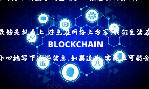 如果你卸载了TPWallet，恢复它的过程其实相对简单。TPWallet是一款流行的数字钱包，通常用户会因各种原因卸载该应用，但如果你希望找回它，以下是一些步骤和建议。

重新下载TPWallet
首先，最直接的方式就是去应用商店重新下载TPWallet。如果你使用的是Android设备，可以前往Google Play商店，而如果是iOS设备，则可以在App Store进行搜索。找到对应的应用后，点击“下载”或“获取”，等待下载和安装完成。

恢复备份
在重新下载完TPWallet之后，如果你在以前的使用中创建了备份或者用于恢复的助记词或者私钥，那么在打开应用时，可以选择恢复钱包。在输入助记词的过程中，请确保字母的大小写和顺序都正确，因为任何小的偏差都有可能导致无法恢复钱包。

没有备份的情况该怎么办？
如果你在卸载TPWallet之前没有进行任何备份，那找回钱包中的数字资产会变得非常困难。因此，强烈建议所有用户在使用数字钱包的过程中定期备份。这不仅能在不小心卸载应用时保护你的资产，也能在设备丢失或损坏时确保无缝恢复。

如何确保信息安全
在恢复钱包的过程中，务必关注安全性。首先，你需要确保在合法的应用商店下载TPWallet，以避免下载到有恶意软件的版本。此外，可以考虑使用防病毒软件对你的设备进行扫描，以确保没有其他的潜在风险。

总结
总的来说，找回TPWallet并不复杂，但前提是你需有备份。如果没有备份，可能就会导致无法找回其中的资产。真心觉得这种情况让每位用户都应该加强数字资产管理的重要性。定期备份、确保信息安全，这些都是任何数字钱包用户必须遵循的原则。

相关问题
h41. 如何有效备份TPWallet？/h4
备份TPWallet其实是相对简单的一项操作。在应用中的设置里，你会找到“备份钱包”或“导出助记词”的选项。通常，系统会给你一串由12个或更多单词组成的助记词。请确保将这些单词保存到安全的地方，最好是纸质上，避免在网络上分享。我们生活在一个信息泄露几率极高的时代，任何不慎都可能导致资产的损失。有点遗憾的是，很多用户在使用过程中忽视了备份的重要性，通过教育和实际案例的鼓励，希望更多的人能重视这个问题。

h42. 如果找不到助记词，是否有其他的恢复方式？/h4
如果你找不到助记词，实际上恢复TPWallet的可能性就非常小了。有些用户可能会认为可以通过其他方式找回钱包，但实际上，助记词是访问你钱包的唯一钥匙。这也是为什么在创建钱包时，用户必须非常小心地写下这些信息。如果遗失，实际上可能会导致无法取回资产。真心觉得这是对用户来说极大的考验，任何一个细节都可能影响到自己的数字资产安全。因此，建议大家在使用任何数字钱包时，要非常重视这些小细节，将其视为保护资产的重要步骤。

希望上面的内容能够帮助你找到解决TPWallet卸载信息丢失的问题，并能更加注意到资产的安全和管理。