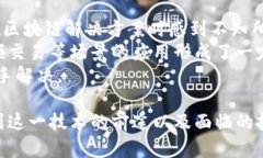 区块链网络信息系统是一种利用区块链技术构建