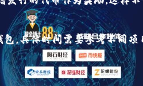 关于tpwallet质押的查看方法，可以通过以下几个步骤进行了解和操作：

### 什么是tpwallet质押？
tpwallet是一个去中心化的钱包，专注于提供用户友好的体验，同时支持多种区块链资产的管理。在tpwallet中，质押是指将某种加密货币存入钱包中，以支持区块链网络的运行，并因此而获得相应的奖励。质押不仅可以帮助用户获得收益，还能增强特定网络的安全性和稳定性。

### 如何查看tpwallet的质押情况？
要查看tpwallet中的质押情况，您可以按照以下步骤进行操作：
ol
    listrong登录tpwallet/strong：打开您的tpwallet应用程序，输入您的登录凭证，进入钱包界面。/li
    listrong导航到“质押”选项/strong：在主界面中，找到“质押”或“收益”标签。通常，这个选项会明显标出，方便用户一键查看。/li
    listrong查看质押详情/strong：在质押页面，您将看到自己所质押的资产、质押数量、质押奖励以及其他相关信息。这一页面也有可能会显示您可以进行质押或取消质押的资产种类。/li
/ol

### tpwallet质押的注意事项
在进行质押前，用户需了解以下几点：
ul
    listrong锁定期/strong：某些质押的资产可能会涉及到锁定期，即在一定期间内不能取消质押，这对流动性要求较高的用户来说可能是一个限制。/li
    listrong收益波动/strong：质押的收益往往会随着市场的变化而波动，用户需要做好收益不稳定的心理准备。/li
    listrong安全性/strong：确保钱包的安全性非常重要，建议开启双重验证，并定期更新密码。/li
/ul

### tpwallet社区与支持
tpwallet拥有活跃的社区支持，用户可以在相关的社区论坛或者社交媒体平台上找到丰富的资源与用户分享经验。请务必保持关注官方公告，以获取有关质押最新动态的信息。

### 总结
总之，通过tpwallet进行质押是一个实现资产增值的有效方式。只需简单的几个步骤，您就能够监控和管理自己的质押资产，并参与到区块链的生态中。然而，始终记得评估风险，选择适合自己的质押策略。

### 相关问题探讨
#### 问题一：质押的收益机制是怎样的？
质押的收益机制一般是通过用户将资产锁定在网络中，从而支持网络的交易和操作，以此换取一部分交易手续费或者是新增发行的代币作为奖励。这样不仅推动了网络的运行，同时也为用户创造了被动收入。

#### 问题二：取消质押后的资产释放需要多久？
取消质押后的资产释放时间因不同项目而异。通常，这个过程会有一个解锁期，在此期间，用户的资产不会立即流回他们的钱包，具体时间需要参考不同项目的质押政策。

希望以上内容能够帮助您更好地使用tpwallet进行质押管理，同时了解相关的机制与特点。