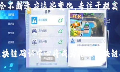 区块链确认中心一般是指一个专门的机构或组织，旨在提高区块链交易的安全性和透明性。虽然有人可能对这一概念有所耳闻，但实际上，区块链确认中心在不同的项目和环境中可能有着不同的定义和功能。

### 区块链确认中心的基本定义

区块链确认中心通常负责对区块链上发生的交易进行验证和确认，确保这些交易的真实性和合法性。这类机构可能会部署先进的技术手段来监控多个区块链网络中的交易流动，从而确保各项交易遵循既定的规则和协议。

### 功能与作用

区块链确认中心在网络中的作用主要体现在以下几个方面：

1. **交易验证**：确认中心负责实时监控交易数据，并对其进行验证，确保每一笔交易符合区块链的协议规则。

2. **纠纷解决**：一旦交易发生争议，确认中心可以作为第三方进行介入，审查相关数据并提出公正的解决方案。

3. **数据透明性**：通过对区块链交易进行监控和验证，确认中心为用户提供透明的数据流，增强用户对区块链的信任感。

4. **安全保障**：确认中心可以采用多种安全技术，实时防止潜在的网络攻击或者操作错误。

### 相关问题

#### 1. 区块链确认中心与其他机构的区别是什么？

区块链确认中心的功能与一般的金融机构有所不同。金融机构通常关注资金流动，而区块链确认中心则专注于交易本身的合法性和合规性。

需要强调的是，区块链确认中心并不是传统意义上的中央化金融机构，它们通常是去中心化的或是由多个独立的节点组成，从而确保没有单一的控制者。这种设计既提高了透明性，也降低了系统性风险。

#### 2. 区块链确认中心的未来发展趋势如何？

展望未来，区块链确认中心的角色可能会变得更加重要。随着区块链技术的快速发展，越来越多的行业开始尝试将其应用于自身的业务场景中。确认中心将会不断适应这些变化，专注于提高交易处理的速度和准确性。同时，随着更复杂的智能合约和去中心化金融（DeFi）项目的出现，确认中心的功能也会逐步扩展，包括对复杂交易的审查与验证。

### 结语

区块链确认中心的概念虽然仍在发展之中，但其潜在价值不容小觑。正如我所感受到的，这一技术能够为区块链的未来带来更多的安全和透明。正因如此，区块链确认中心将成为推动区块链技术成熟和广泛应用的重要一环。我们期待看到这些机构在未来的发展与变化，为全球经济带来更多的机遇和可能性。