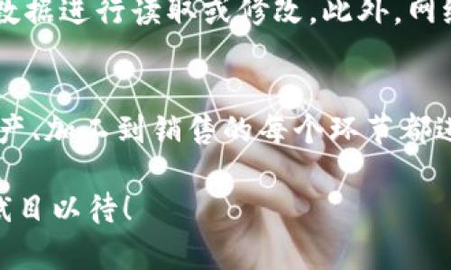 区块链技术是一种分布式的、去中心化的数字账本技术。它的基本原理是通过加密技术，将多个数据块按照时间顺序链式连接，从而形成一个不可篡改的记录。区块链最初是为比特币而开发的，旨在提供一种安全、透明的交易方式，但现在它的应用已经超越了加密货币，广泛应用于金融、供应链、医疗、政府等多个领域。

### 区块链的基本构成

区块链的每一个“区块”中存储着一组交易记录，这些记录在被创建后会被添加到区块链的末尾。每个区块包含以下几个重要部分：

1. **交易数据**：这是区块中最重要的数据，记录了所有的交易信息。
2. **时间戳**：用来记录这个区块被创建的具体时间。
3. **前一个区块的哈希值**：这一部分确保了区块的不可篡改性，因为每个区块都与前一个区块相连。

### 区块链的特性

区块链技术有几个显著的特性，使其在各个领域有着广泛的应用前景。

去中心化
区块链通过分布式网络来存储数据，没有单一的控制者，这降低了数据被篡改或攻击的风险。数据的每一次修改都需要网络中大多数节点的共识，这种机制极大增强了系统的安全性。

透明性
区块链中的所有交易信息对所有参与者都是可见的，这种透明性可以有效降低欺诈的机会。任何参与者都可以查看交易的历史，确保所有信息的真实性。

安全性
区块链使用强大的加密技术来确保数据的安全。每次交易都经过复杂的算法加密，且任何未授权的访问都将导致整个网络的警报。

不可篡改性
一旦数据被添加到区块链中，便无法被更改或删除。这为企业在数据记录的可靠性方面提供了巨大的保障。

### 区块链的未来发展趋势

区块链技术正在迅速发展，预计未来会有更多的应用场景和技术创新。以下是一些可能的发展趋势。

更多行业的应用
虽然区块链最初是为金融行业量身定制的，但现在其应用已经扩展到医疗、供应链、房地产等多个领域。例如，在医疗领域，区块链可以用来安全管理病人的健康记录，确保数据的私密性和安全性。而在供应链中，区块链能够追踪产品的来源与流向，提升透明度。

区块链和人工智能的结合
随着人工智能的发展，区块链与AI结合的可能性也逐渐增大。通过将区块链技术与AI结合，我们可以在数据共享和安全性上获得双重保障。例如，区块链中的数据可以训练AI模型，同时又确保所有数据的透明和安全。

跨链技术的成熟
跨链技术允许不同区块链之间进行互动，未来这种技术将会发展得更加成熟，使不同的区块链网络能够相互协作，从而实现资源的共享与互通。

### 可能相关问题

1. **区块链技术是如何确保数据安全性的？**
2. **区块链技术在非金融领域有什么实际应用案例？**

问题一：区块链技术是如何确保数据安全性的？
区块链技术的安全性主要体现在其去中心化、透明性、加密保护以及不可篡改性等特性上。每个区块中的交易数据是通过密码学方法进行保护的，只有拥有正确密钥的人才能对数据进行读取或修改。此外，网络中的每个节点都维持着一个完整的账本副本，这样即使某个节点遭到攻击，整个网络依然可以正常运作。真心觉得，这种设计不仅增强了安全性，还提升了用户对数据的信任度。

问题二：区块链技术在非金融领域有什么实际应用案例？
区块链的应用已经超越了金融领域，很多企业在其他领域也尝试应用这项技术。例如，IBM的食品信任平台就是一个成功的案例。该平台利用区块链技术来追踪食品的来源，从生产、加工到销售的每个环节都进行追踪记录，确保食品的安全和可追溯性。还有某些国家利用区块链技术来保证选举的透明性，确保投票过程的公正。看到这些创新的应用，真的令人感到兴奋和振奋！

尽管区块链技术在许多领域展现出了巨大的潜力，但目前仍有一些挑战需要克服，如技术的普及程度、法规的制定等。未来的区块链世界充满了希望，也面临着未知的挑战，我们拭目以待！