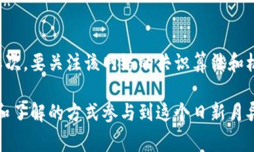 区块链双花（Double Spending）是一个重要的概念，尤其在数字货币和区块链技术中。双花指的是同一数字货币在不同交易中被重复使用的行为，造成单位货币的重复消费。这是区块链安全性和交易有效性的一个重大挑战，需要有效的机制来防止。我们来详细探讨一下双花的含义、影响、以及如何防止双花问题。

什么是双花？
双花是指在区块链中使用同一笔数字货币进行多次交易的现象。简单来说，想象一下你有一张100元的钞票，理论上你可以花掉这张100元并在某个商店买东西。然而，如果你找到了某种方式，让这张钞票同时在这个商店和另一个商店被接受，那你就完成了双花。
在数字货币的世界里，这类问题主要是由于数字货币可以容易地复制和传输。为了防止这种情况发生，区块链技术采用了分布式账本和共识算法等多种安全机制来确保交易的唯一性和不可逆性。

双花的影响
双花情况的发生会对整个数字货币生态系统产生深远的影响。首先，双花会损害人们对数字货币的信任。如果消费者或商家开始怀疑自己所交易的数字货币是否有被重复花费的风险，他们可能会不愿意接受数字货币作为支付手段，从而影响数字货币的流通和使用。
其次，双花问题还会影响矿工的收入。如果矿工无法有效确认每个交易的唯一性，他们将无法获得由成功交易处理所带来的收益，这会影响到这些矿工的经济活动和长期投资区块链的信心。

通过什么方式防止双花问题？
为避免双花事件的发生，区块链采用了多种措施，以下是一些常见的机制：
ul
    listrong分布式账本技术：/strong区块链的核心在于其分布式账本，交易数据存储在多个节点上，从而每个用户都能看到真实的交易记录，这有效减少了双花发生的可能性。/li
    listrong共识机制：/strong通过如Proof of Work或Proof of Stake等机制，区块链网络中的节点共同达成一致，以确保交易的有效性，防止同一单位现金被多次花费。/li
    listrong时间戳：/strong每笔交易都有时间记录，这有助于追踪交易的有效性，通过时间序列来确认交易状态。/li
/ul

双花与传统金融的对比
在传统金融体系中，双花问题是通过中央机构（如银行）进行验证和反欺诈措施来解决的。然而，区块链则没有中心化的控制，因此需要通过技术手段自我保护。但相比之下，区块链的透明性和去中心化确实能够更有效地降低双花风险。

总结
双花是区块链技术面临的一大挑战，而现代区块链网络则通过多种技术手段来加以防范。了解双花的性质及其影响，对于我们使用数字货币及理解其技术背景都至关重要。

可能相关问题
h4问题1：双花如何影响数字货币的未来？/h4
双花问题的存在确实会影响到数字货币未来的发展方向。如果区块链系统不能有效阻止双花，就会使得人们对于数字货币的信任度下降，这对于数字货币的广泛应用是非常不利的。随着技术的不断进步，各种新的共识机制和安全性保障措施相继推出，以应对这一问题。这样，我们有理由相信，随着技术的不断进步及更多的创新，双花问题也会逐渐得到解决。

h4问题2：如何选择可靠的区块链网络来交易？/h4
在选择区块链网络进行交易时，用户应考虑以下几个方面：首先，查看该区块链网络的用户反馈和支持者。一个健康活跃的社区通常意味着网络的安全性和稳定性。其次，要关注该网络的共识算法和机制，理解其如何预防双花及其他安全问题。最后，确保交易的平台或应用有良好的声誉和安全记录。虽然我们无法完全消除风险，但可以通过以上几点有效降低风险。

真心觉得，随着区块链技术的不断成熟，双花问题也不断被更好的解决，未来的数字货币世界将会更加安全可信。而作为用户，我们也要不断学习和适应，用更为理智和了解的方式参与到这个日新月异的领域。我希望每位数字货币用户都能够加强自身的安全意识，选择一个可靠的平台，以避免不必要的损失。